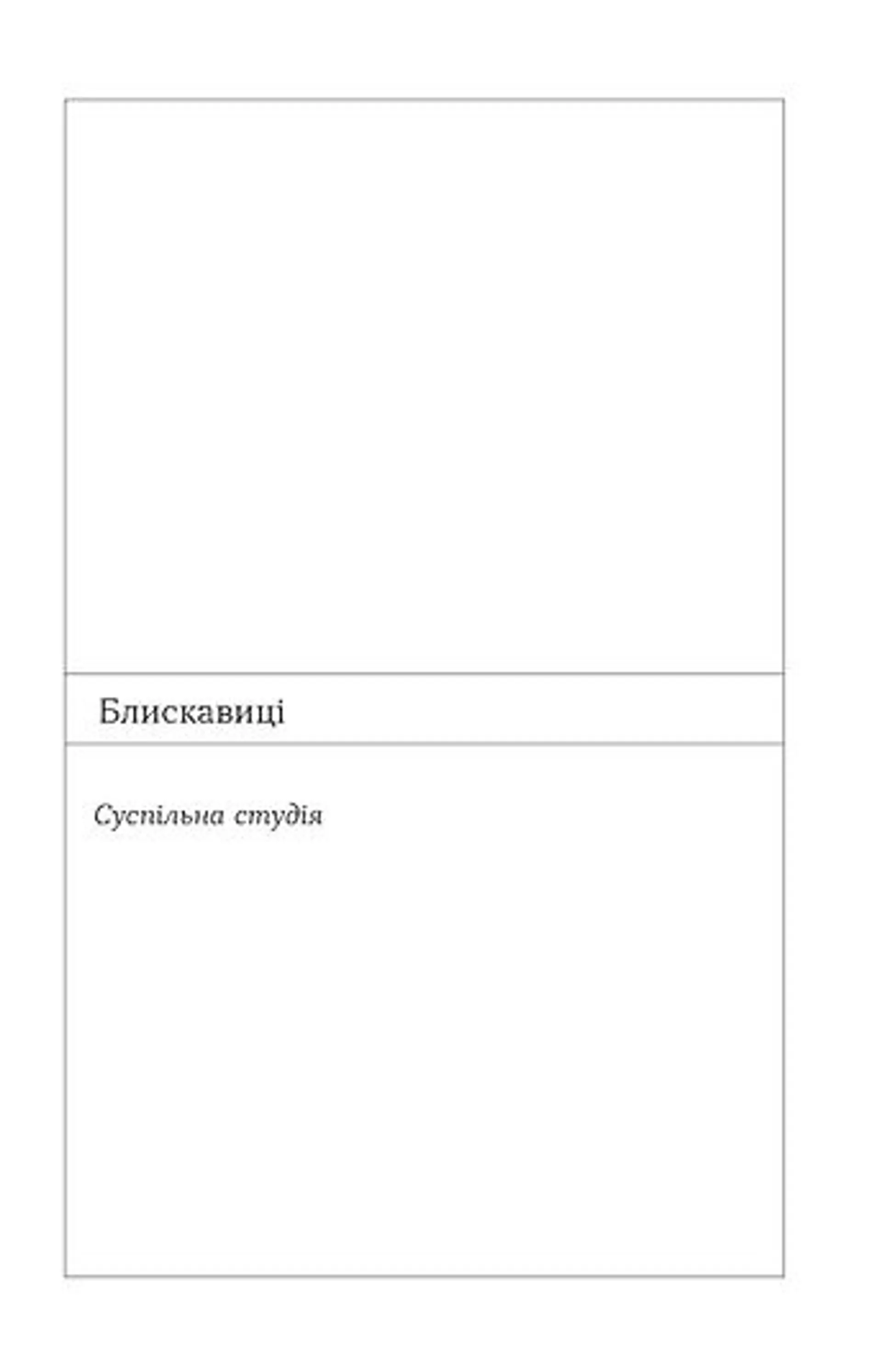 Блискавиці. Горлиця. Новели