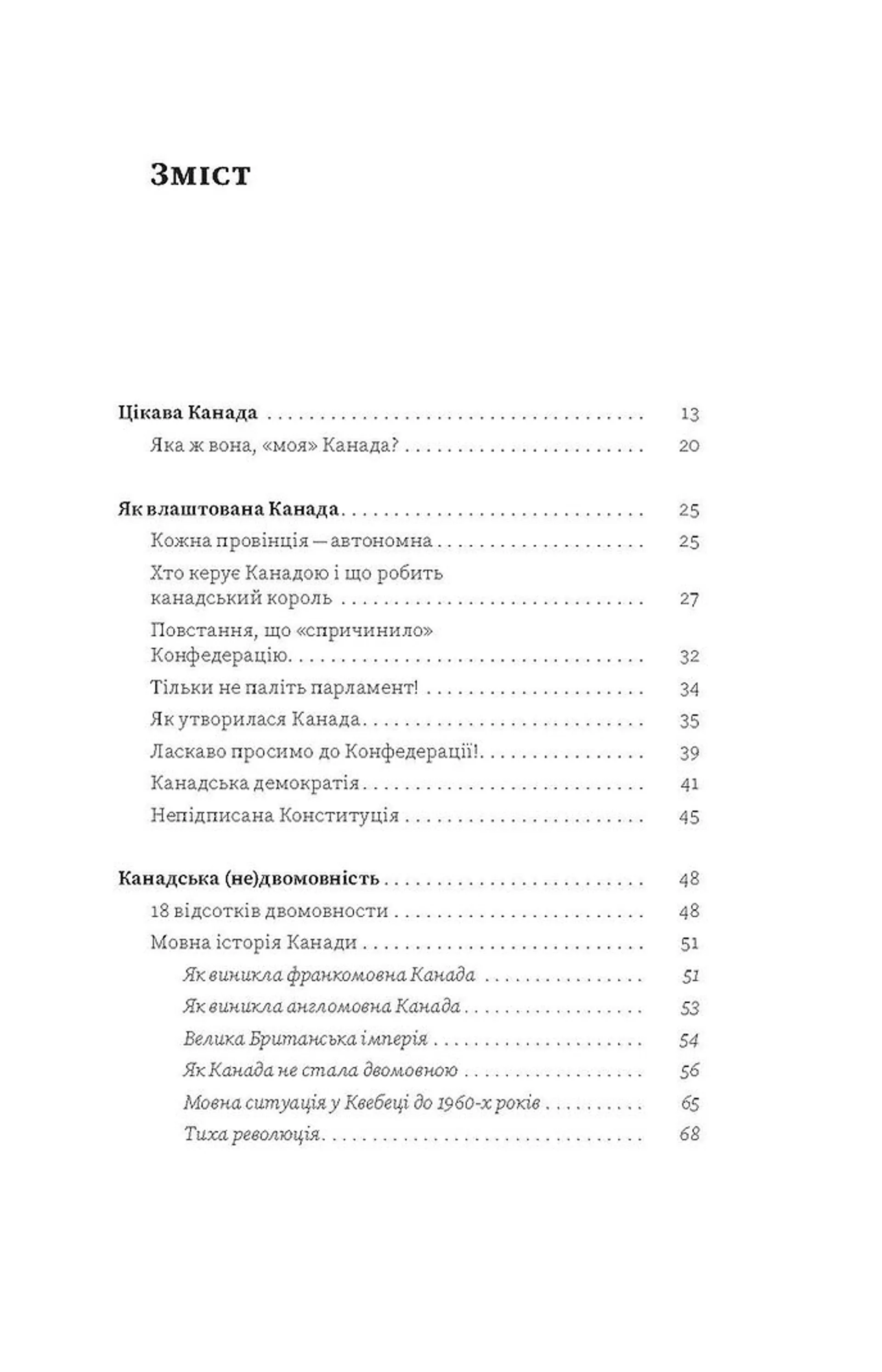 Канада. Від персикових садів до Полярного кола
