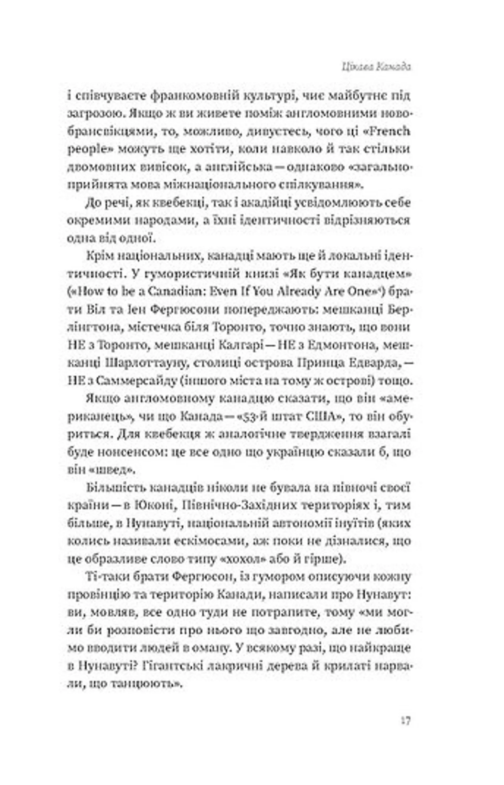 Канада. Від персикових садів до Полярного кола