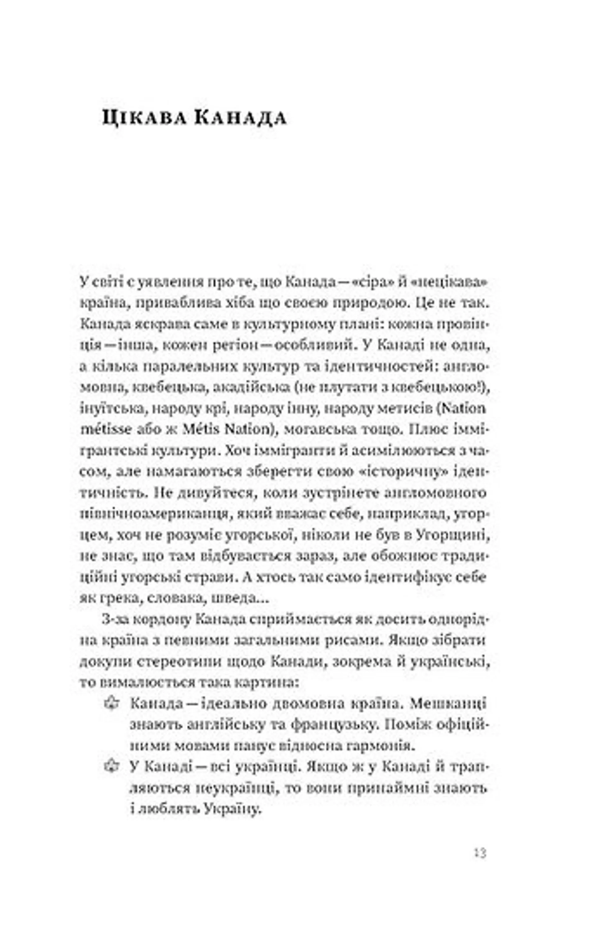 Канада. Від персикових садів до Полярного кола