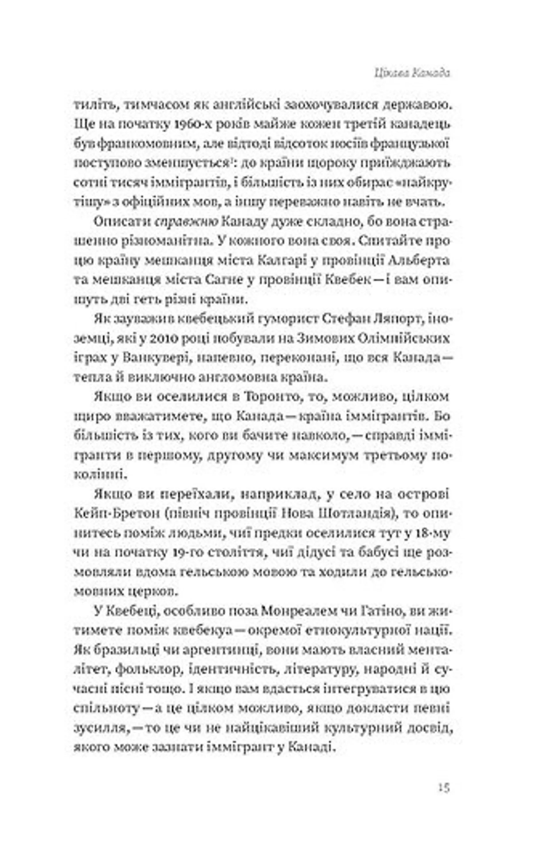Канада. Від персикових садів до Полярного кола