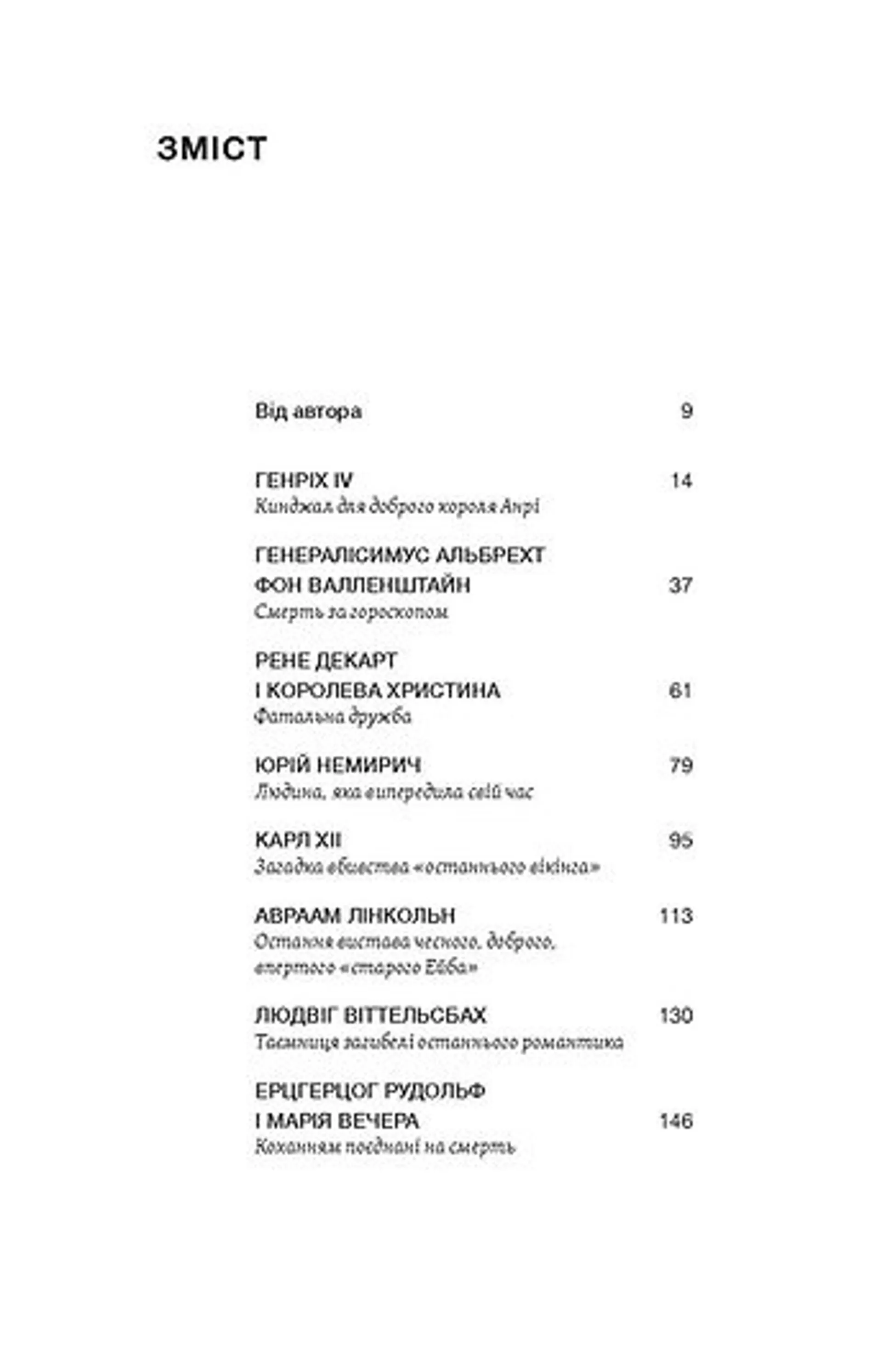 У тенетах загадкових історичних убивств