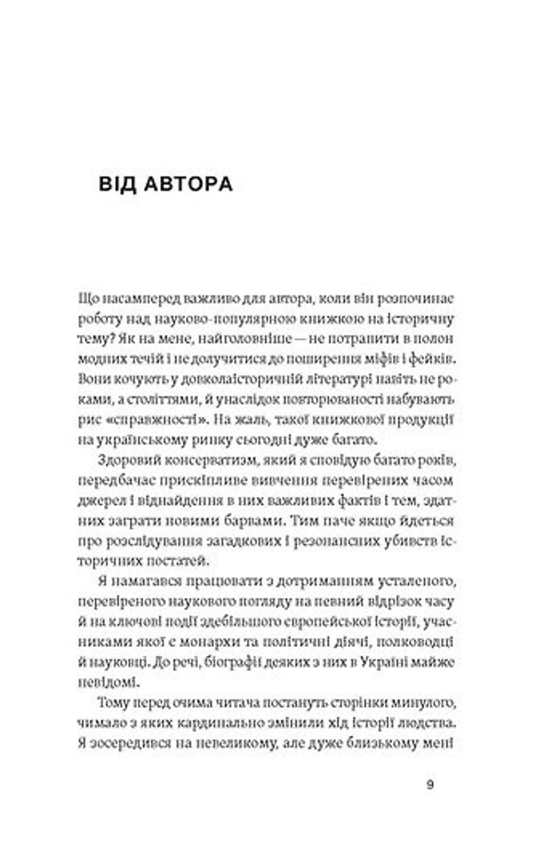 У тенетах загадкових історичних убивств