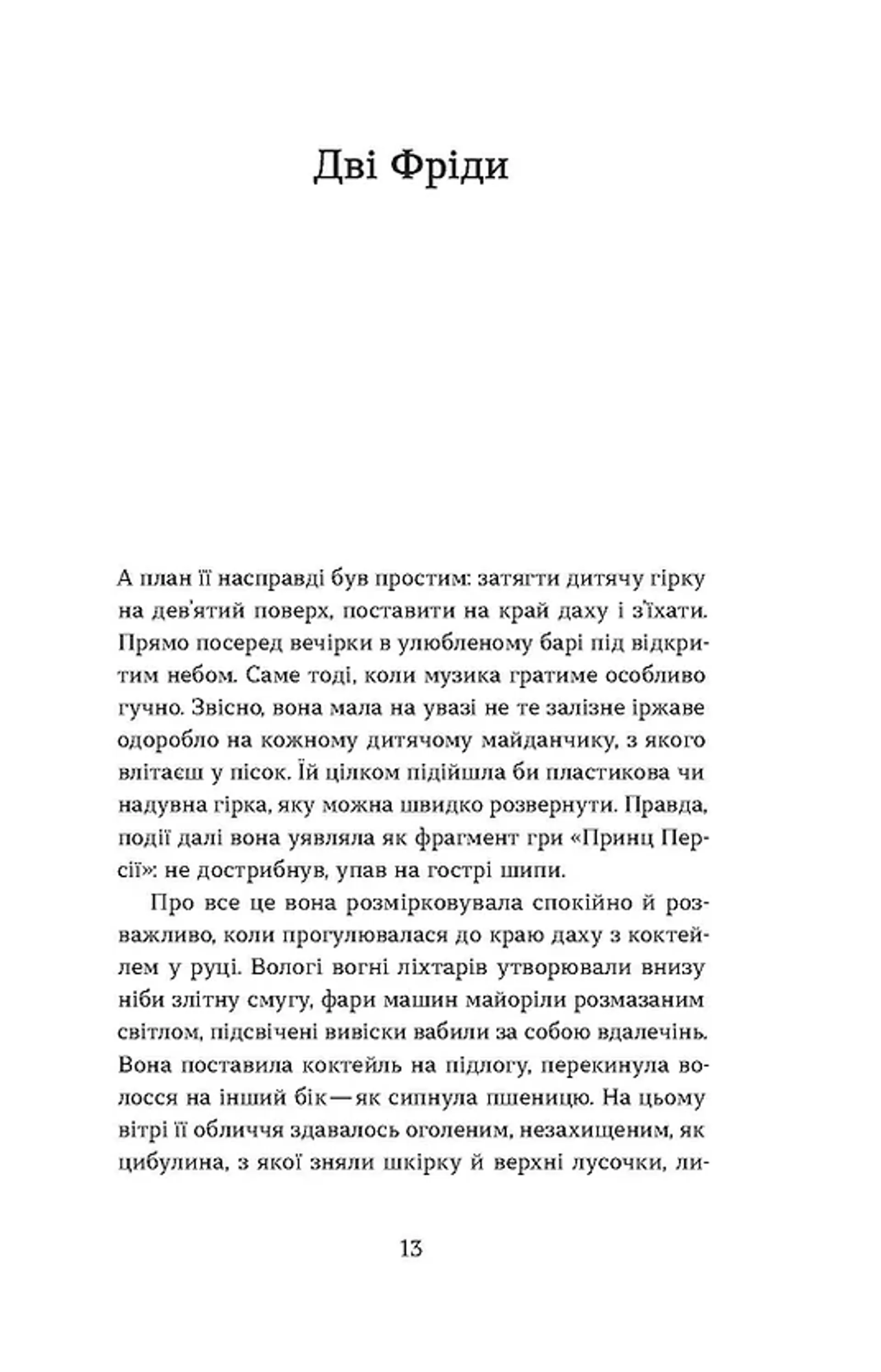 Фанатка. Біполярна історія