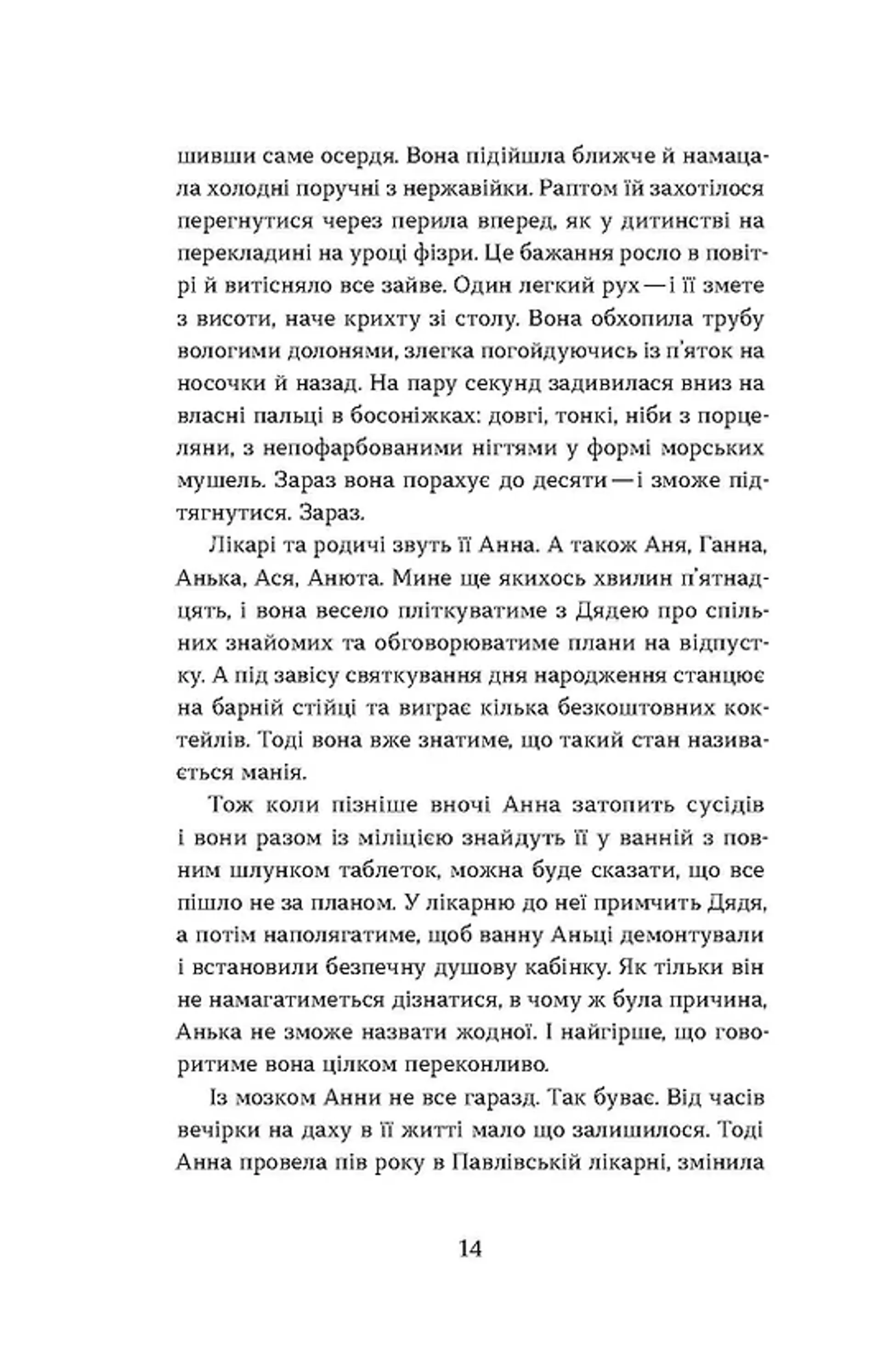 Фанатка. Біполярна історія