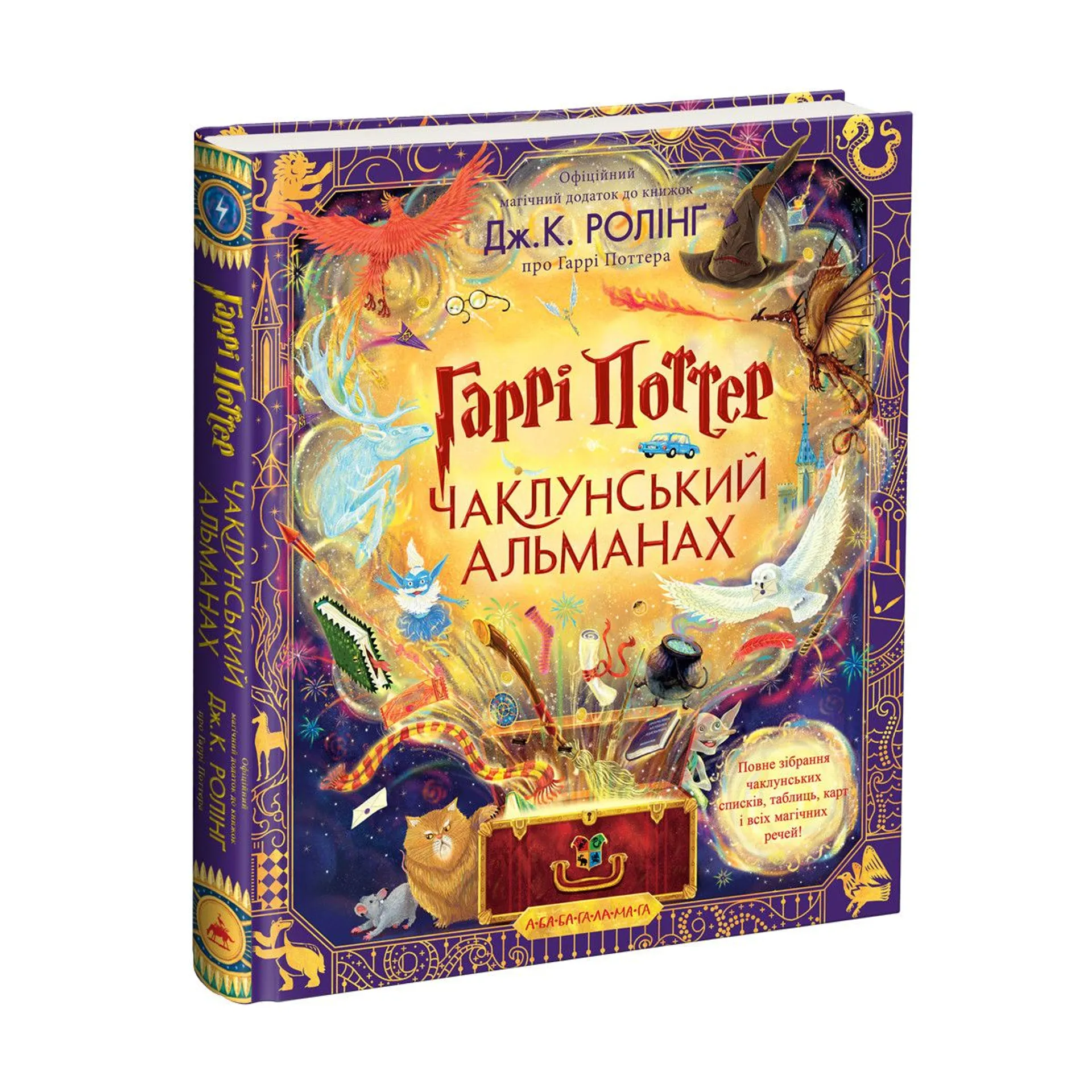 Гаррі Поттер. Чаклунський альманах
