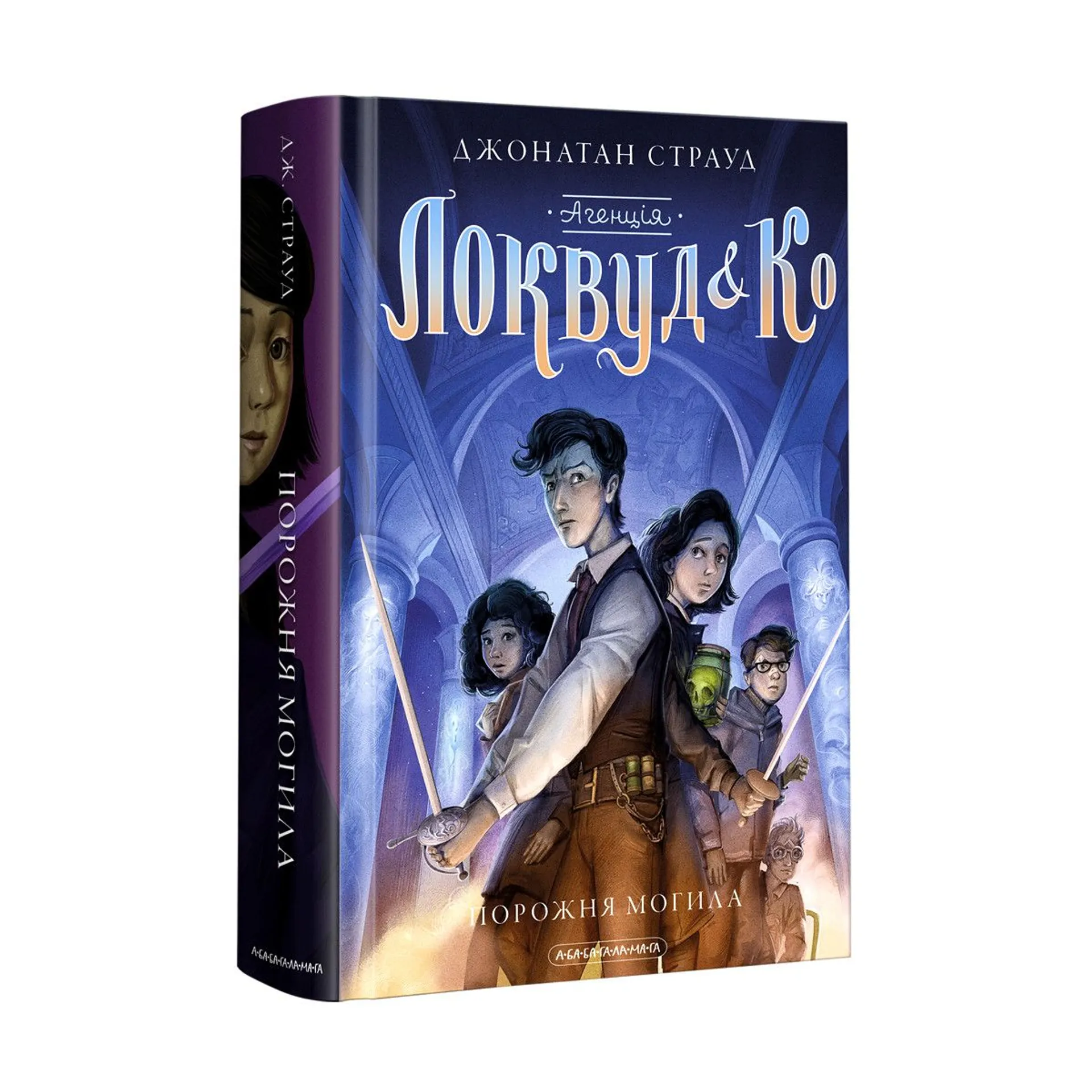 Агенція "Локвуд і Ко". 5. Порожня могила