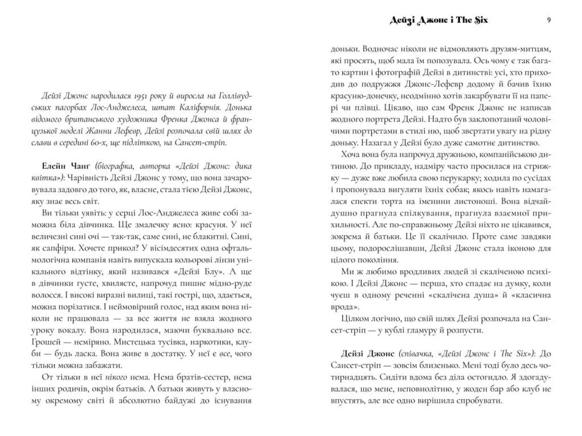 Дейзі Джонс і The Six