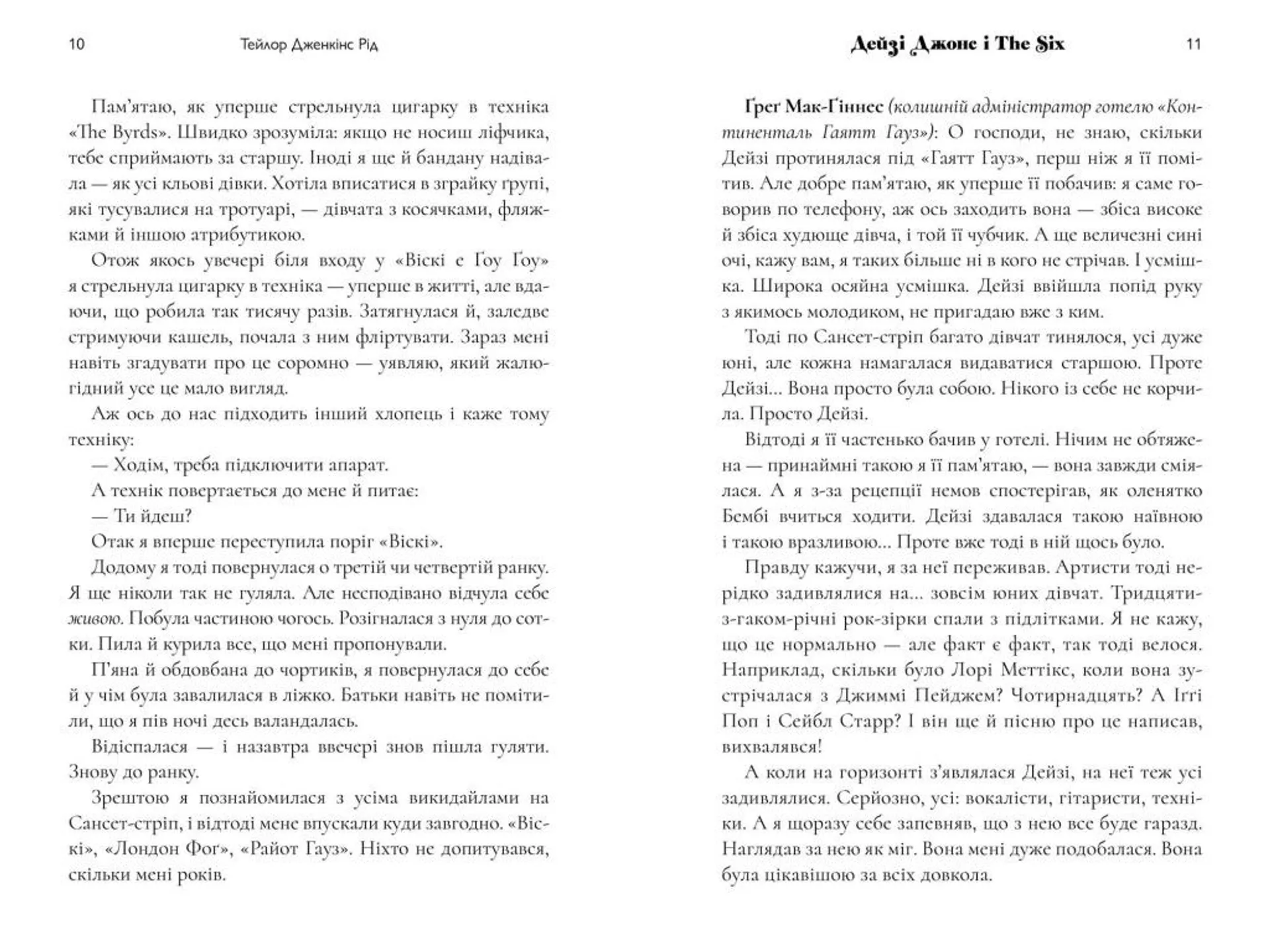 Дейзі Джонс і The Six