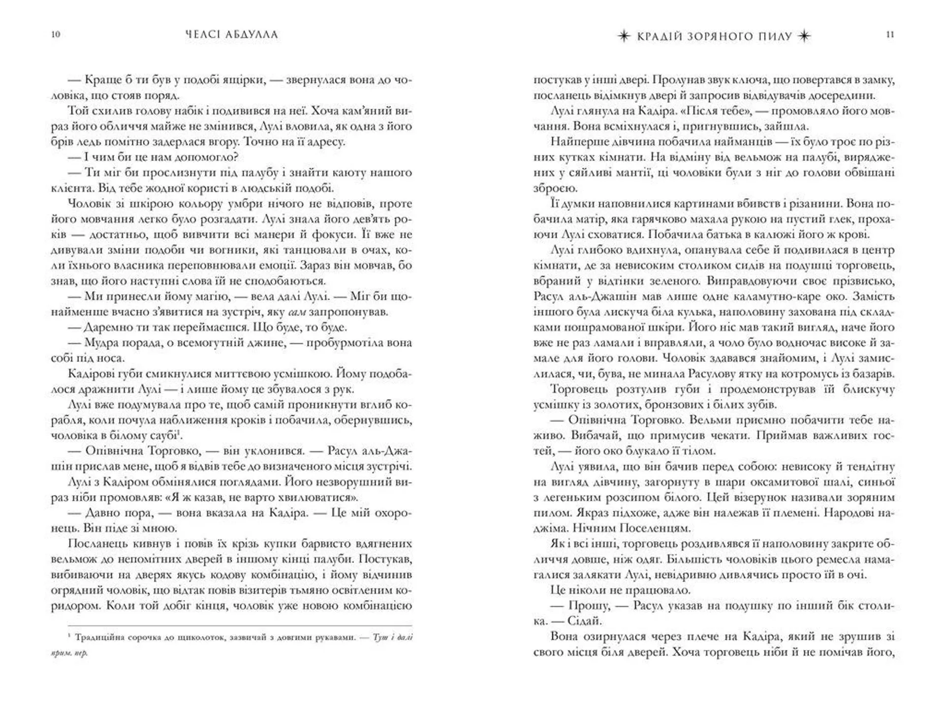 Крадій зоряного пилу