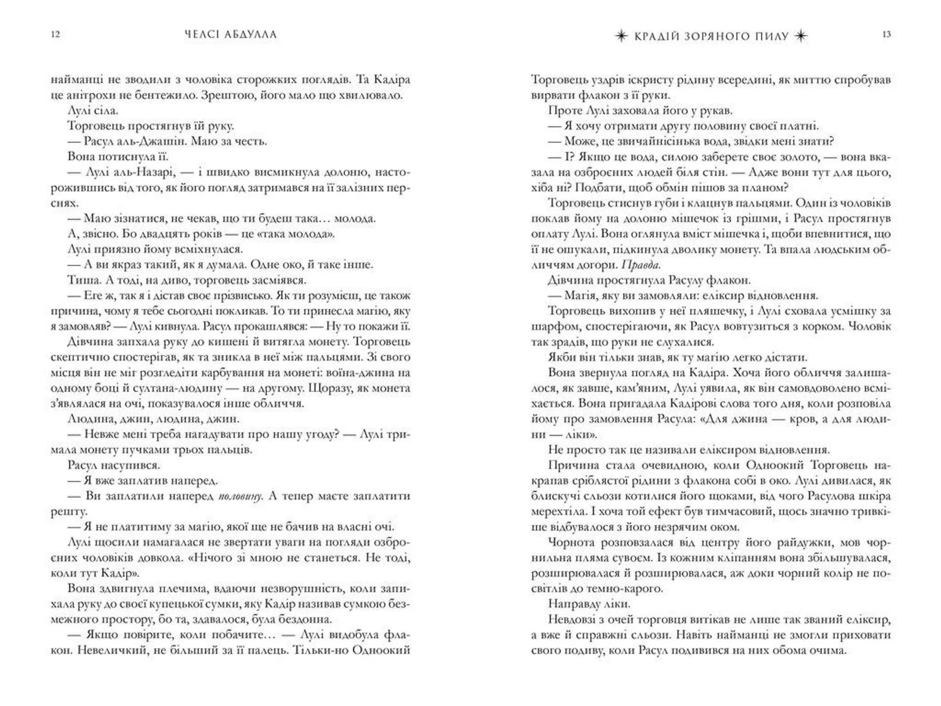 Крадій зоряного пилу