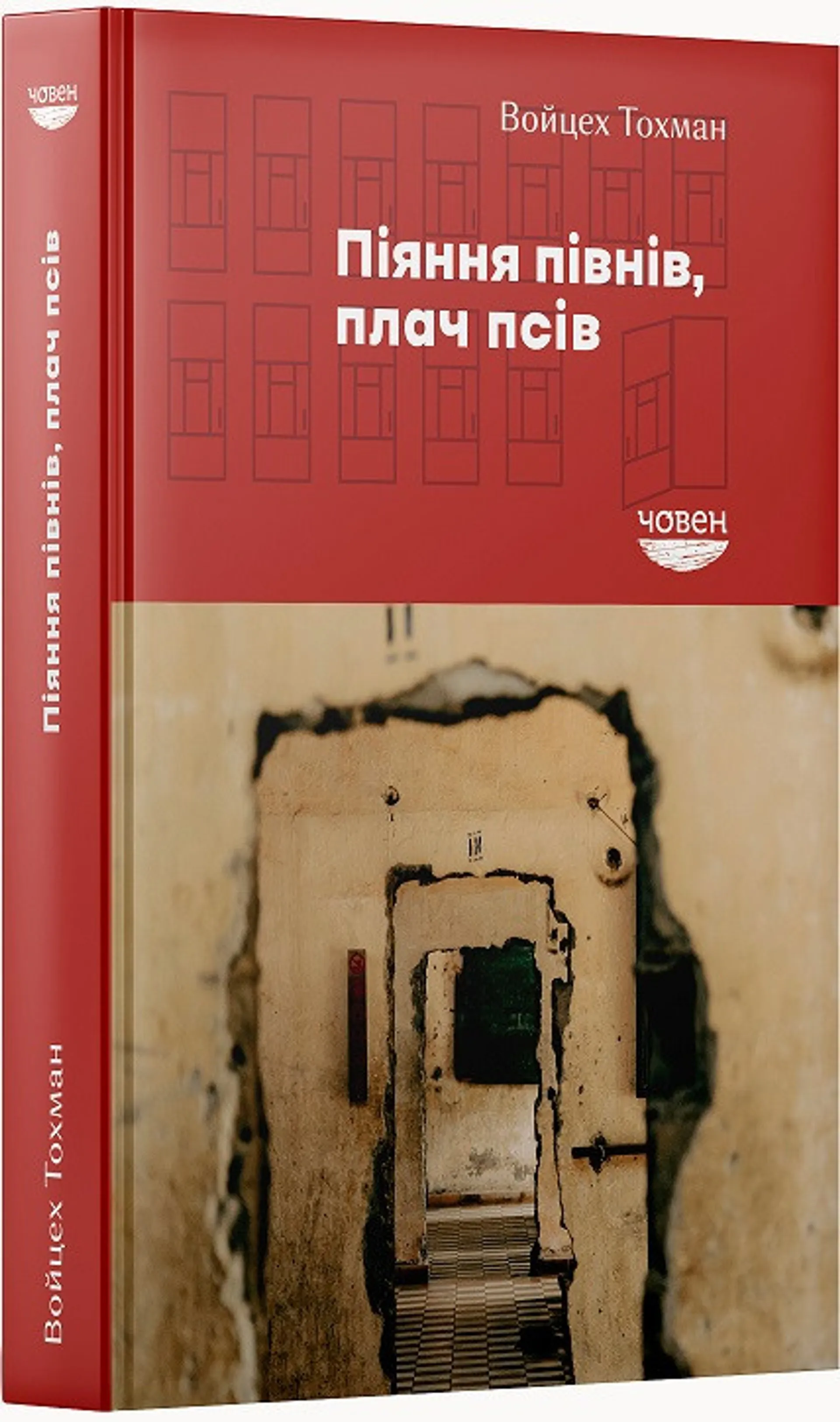 Піяння півнів, плач псів
