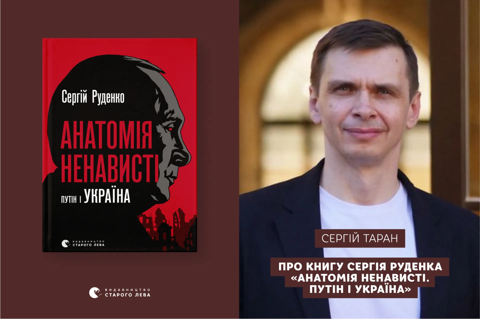 Сергій Таран про книгу Сергія Руденка «Анатомія ненависті. Путін і Україна»