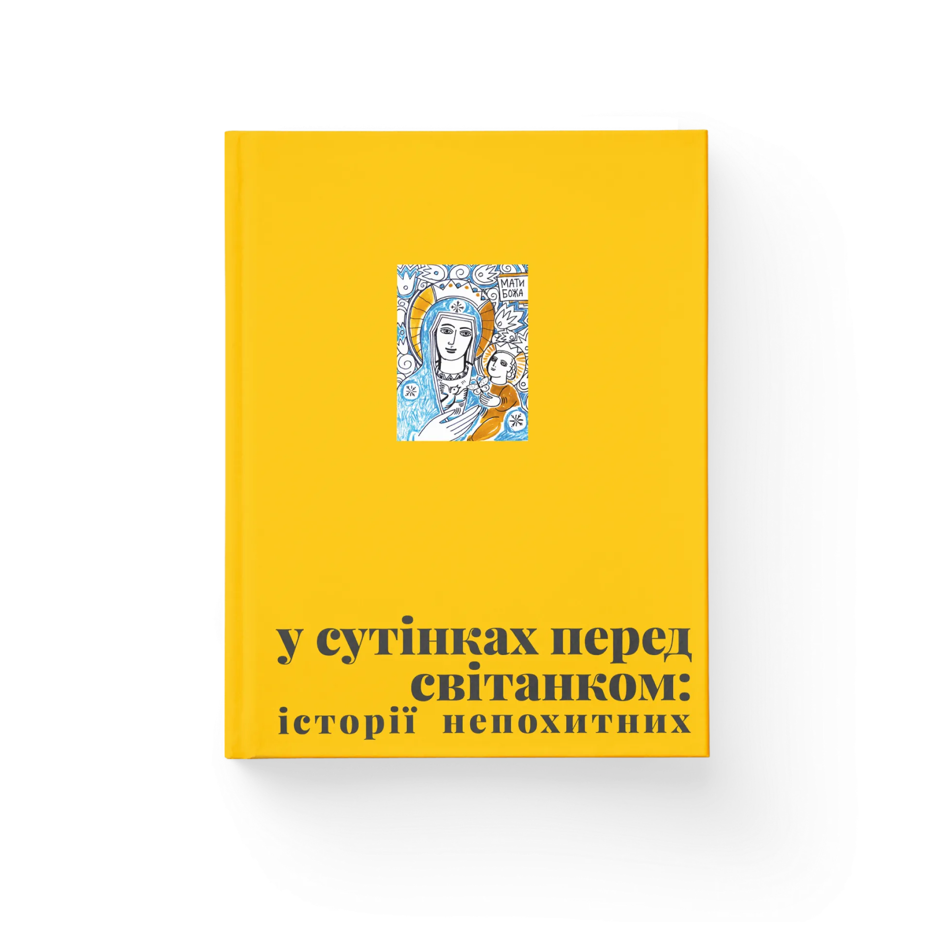 У сутінках перед світанком: історії непохитних