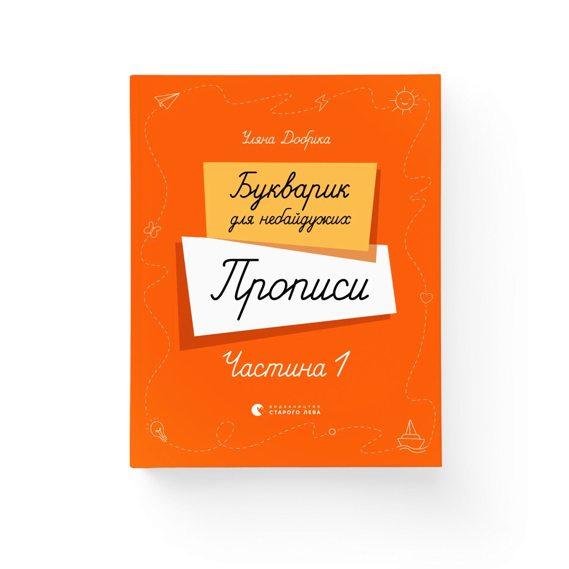 Букварик для небайдужих. Прописи. Частина 1