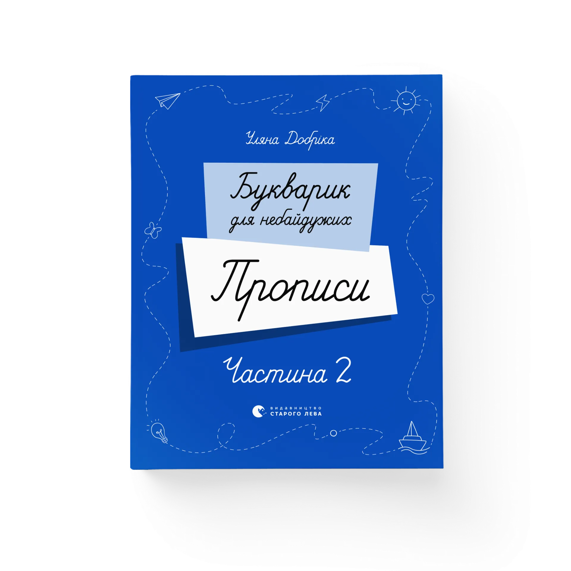Букварик для небайдужих. Прописи. Частина 2