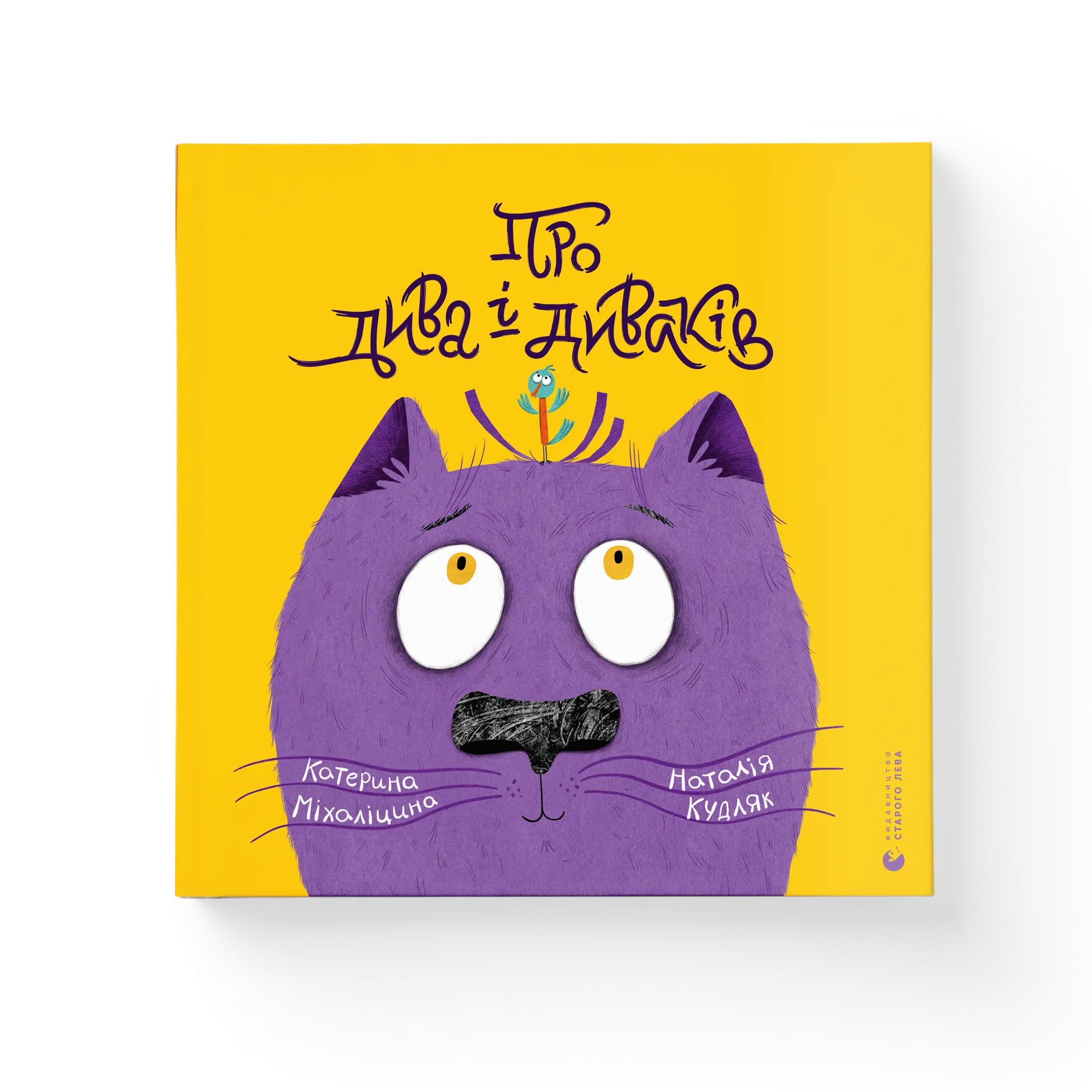 Про дива і диваків