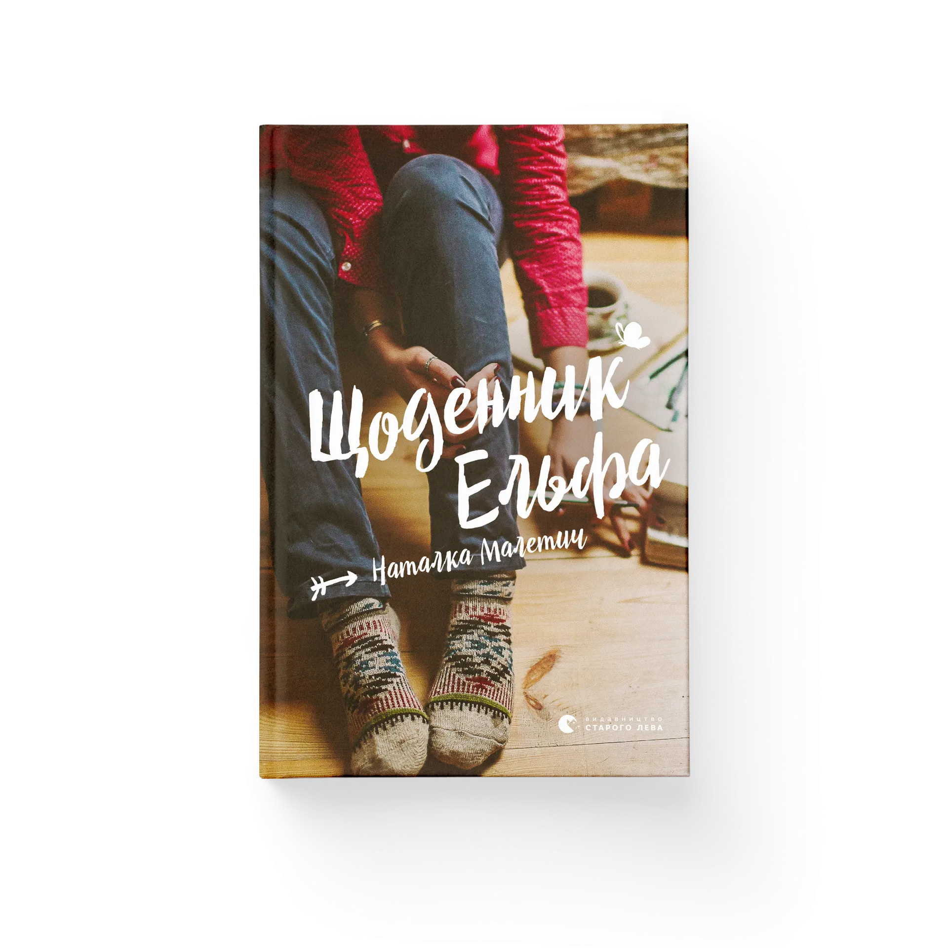 Щоденник Ельфа