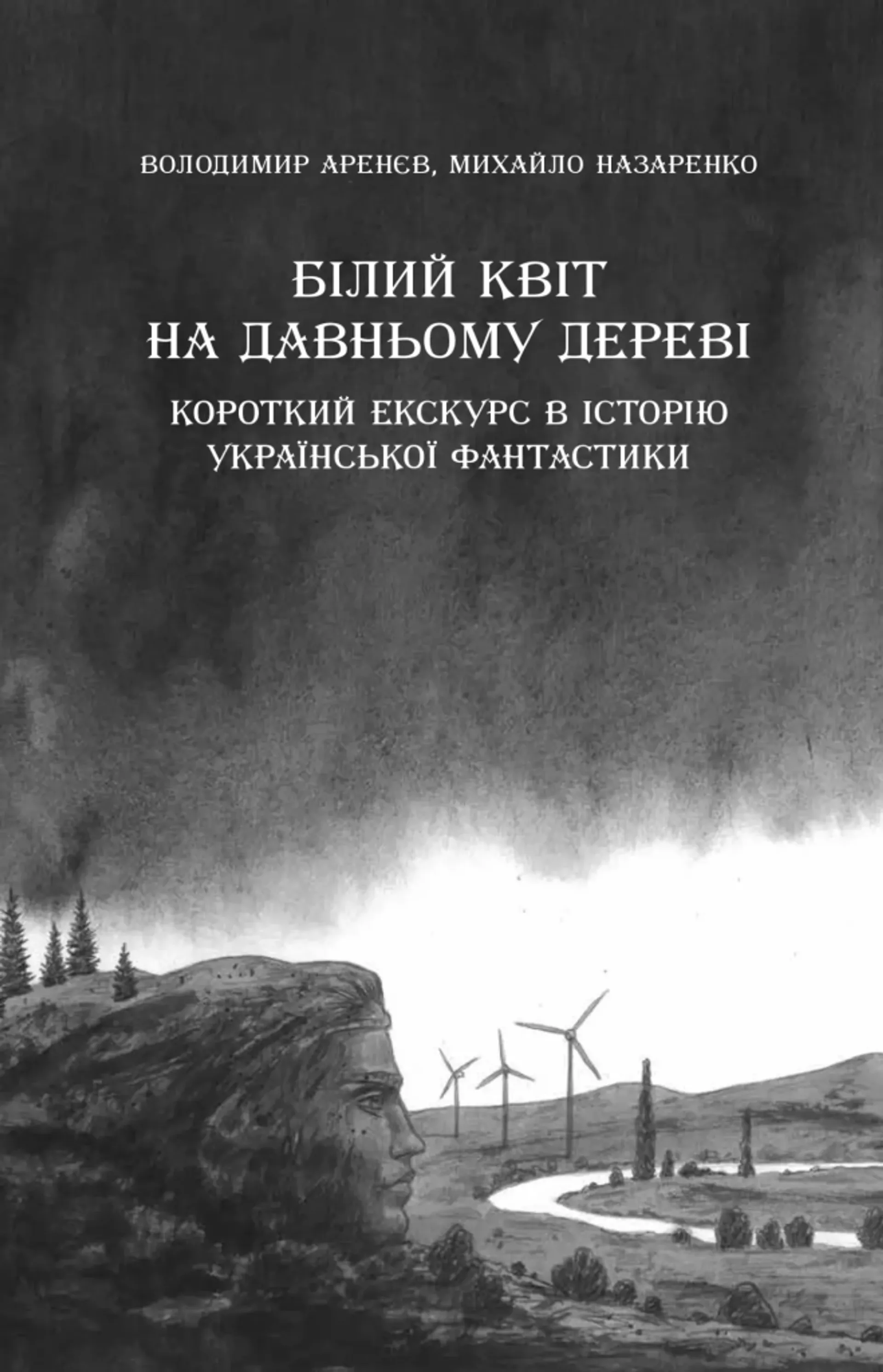 Змієві вали. Антологія української фантастики ХІХ - ХХІ століть