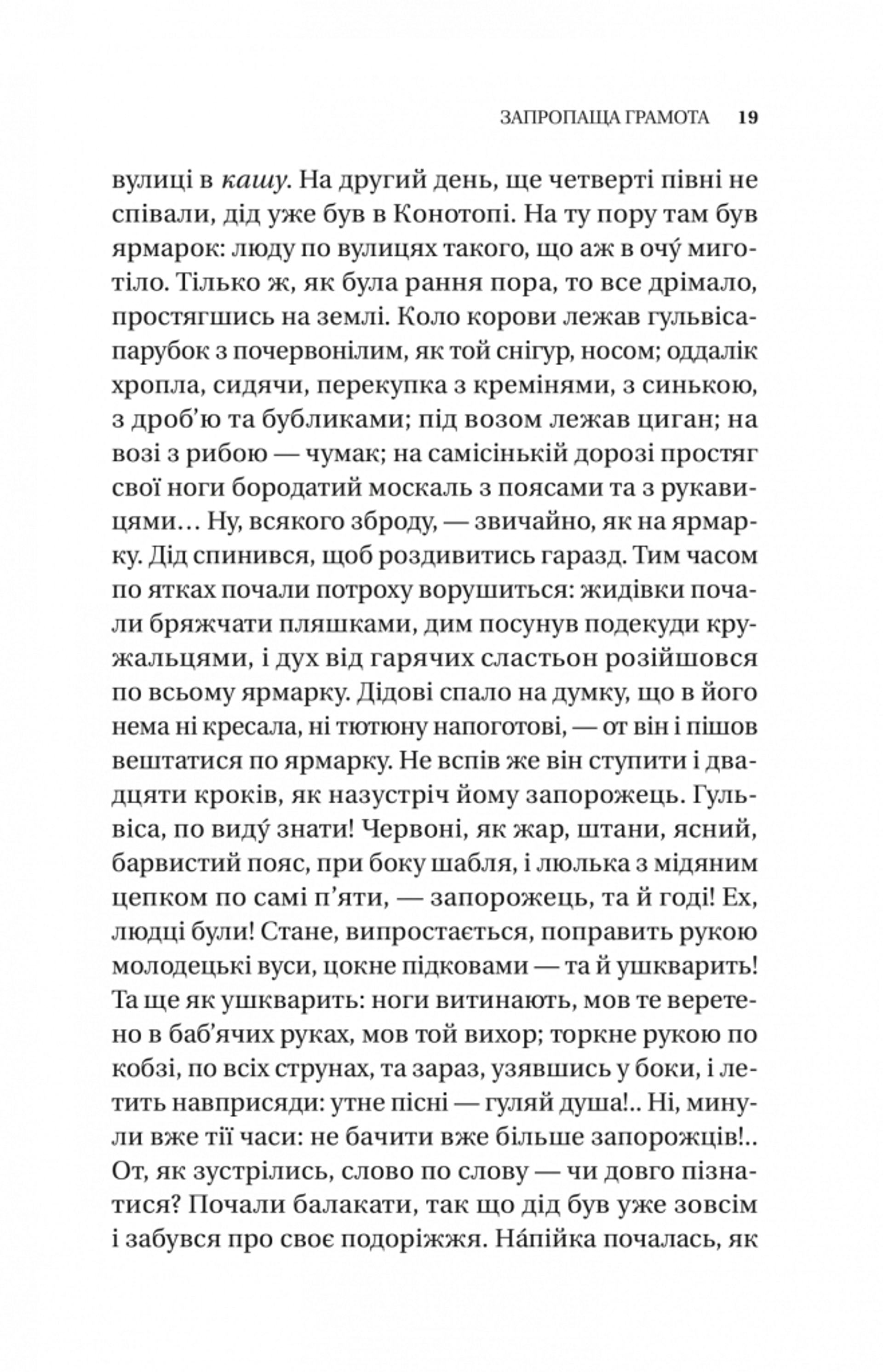 Змієві вали. Антологія української фантастики ХІХ - ХХІ століть