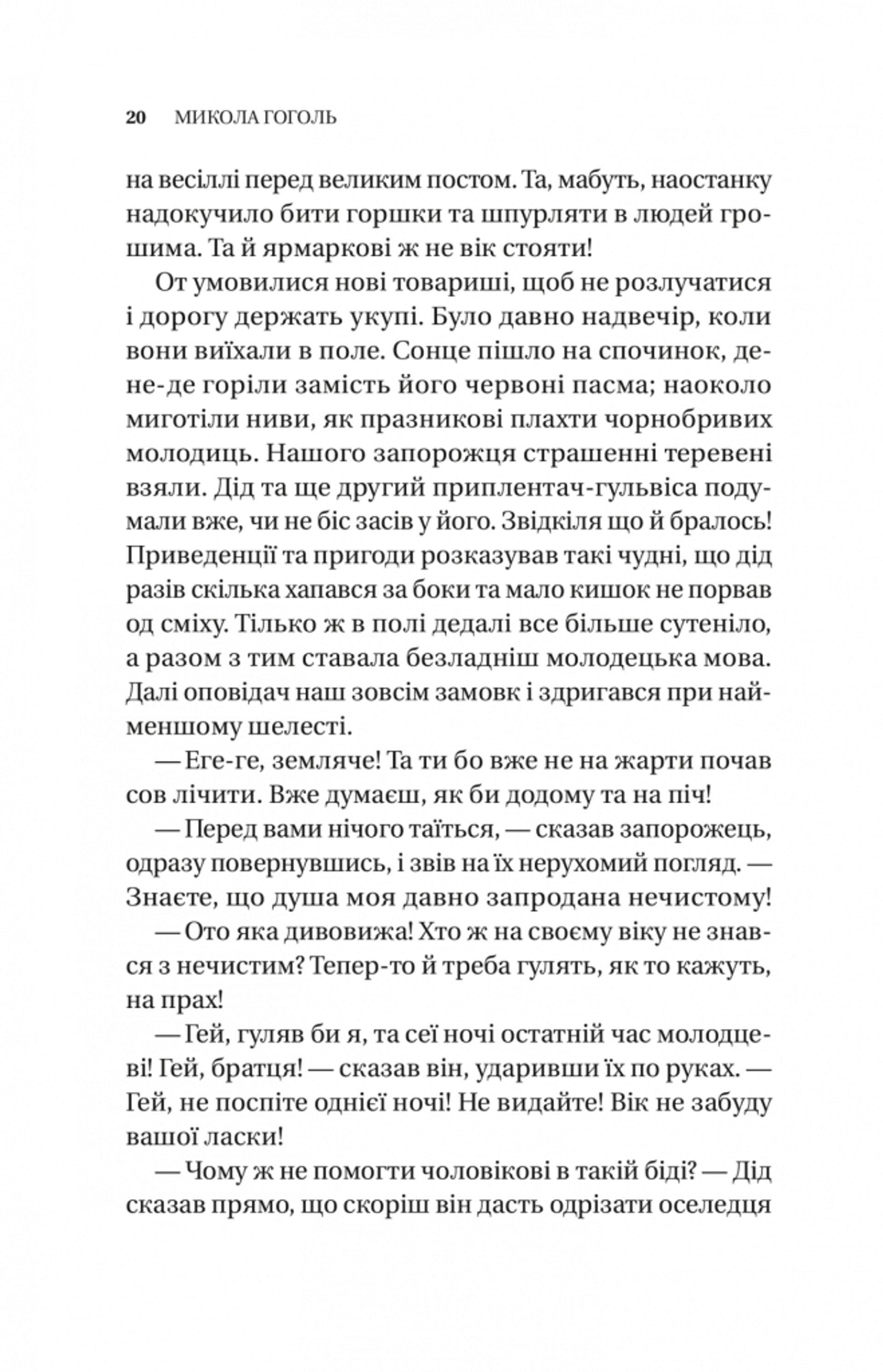 Змієві вали. Антологія української фантастики ХІХ - ХХІ століть
