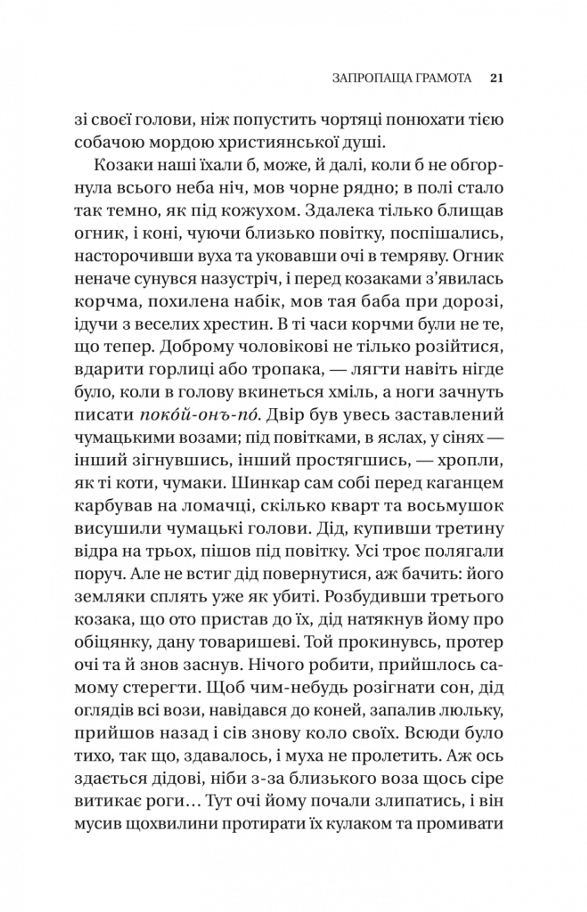 Змієві вали. Антологія української фантастики ХІХ - ХХІ століть