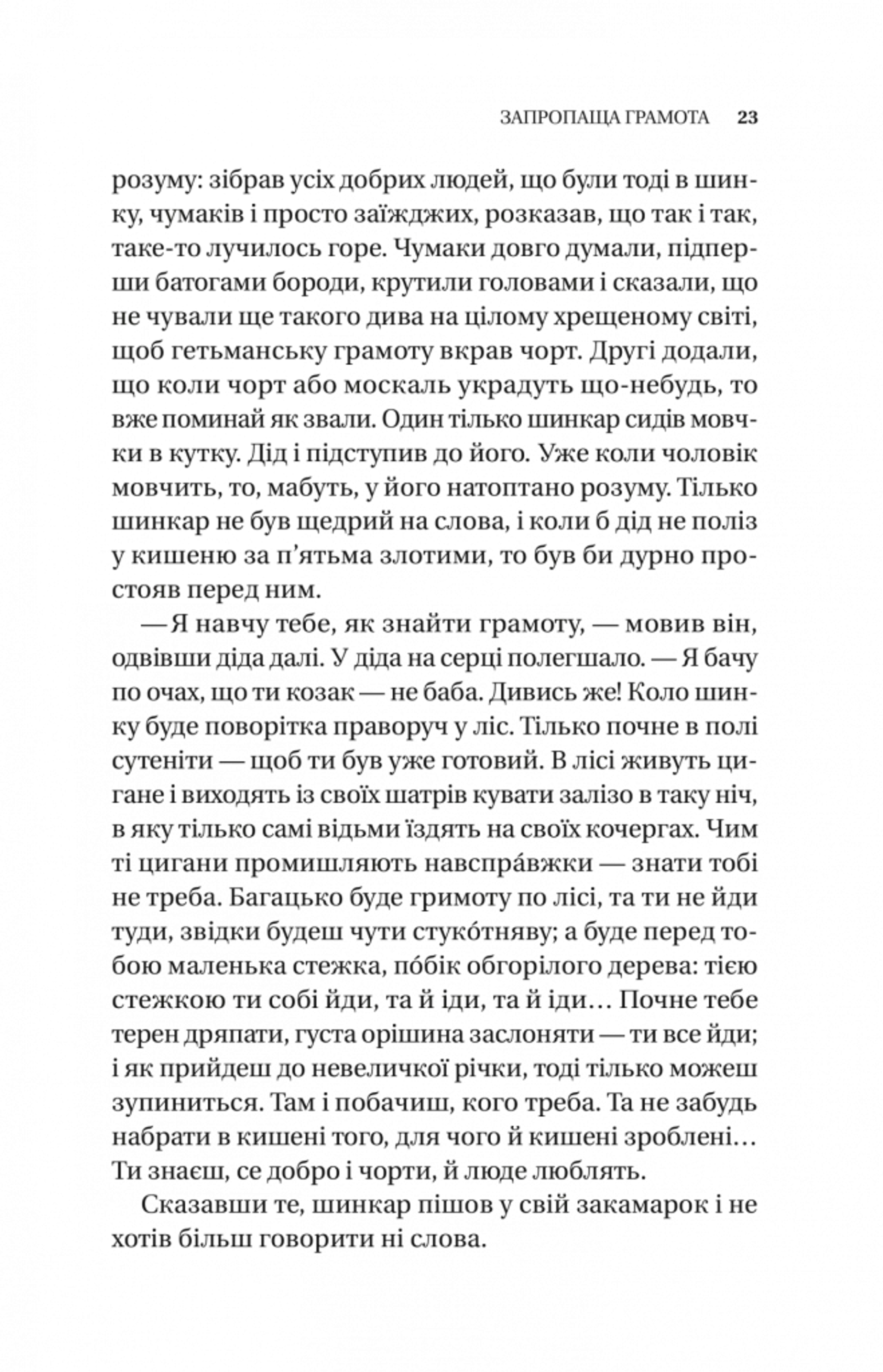 Змієві вали. Антологія української фантастики ХІХ - ХХІ століть
