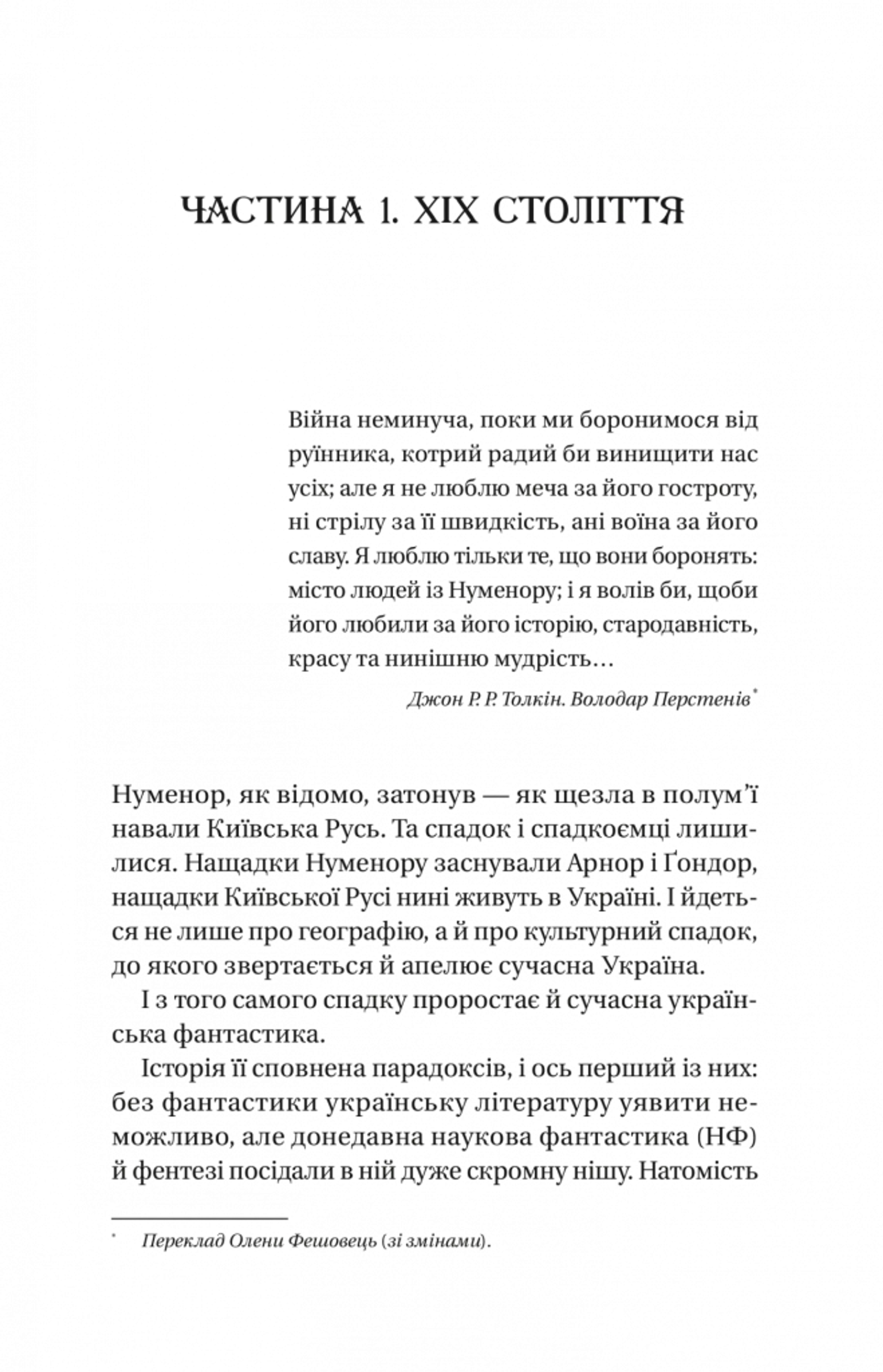 Змієві вали. Антологія української фантастики ХІХ - ХХІ століть