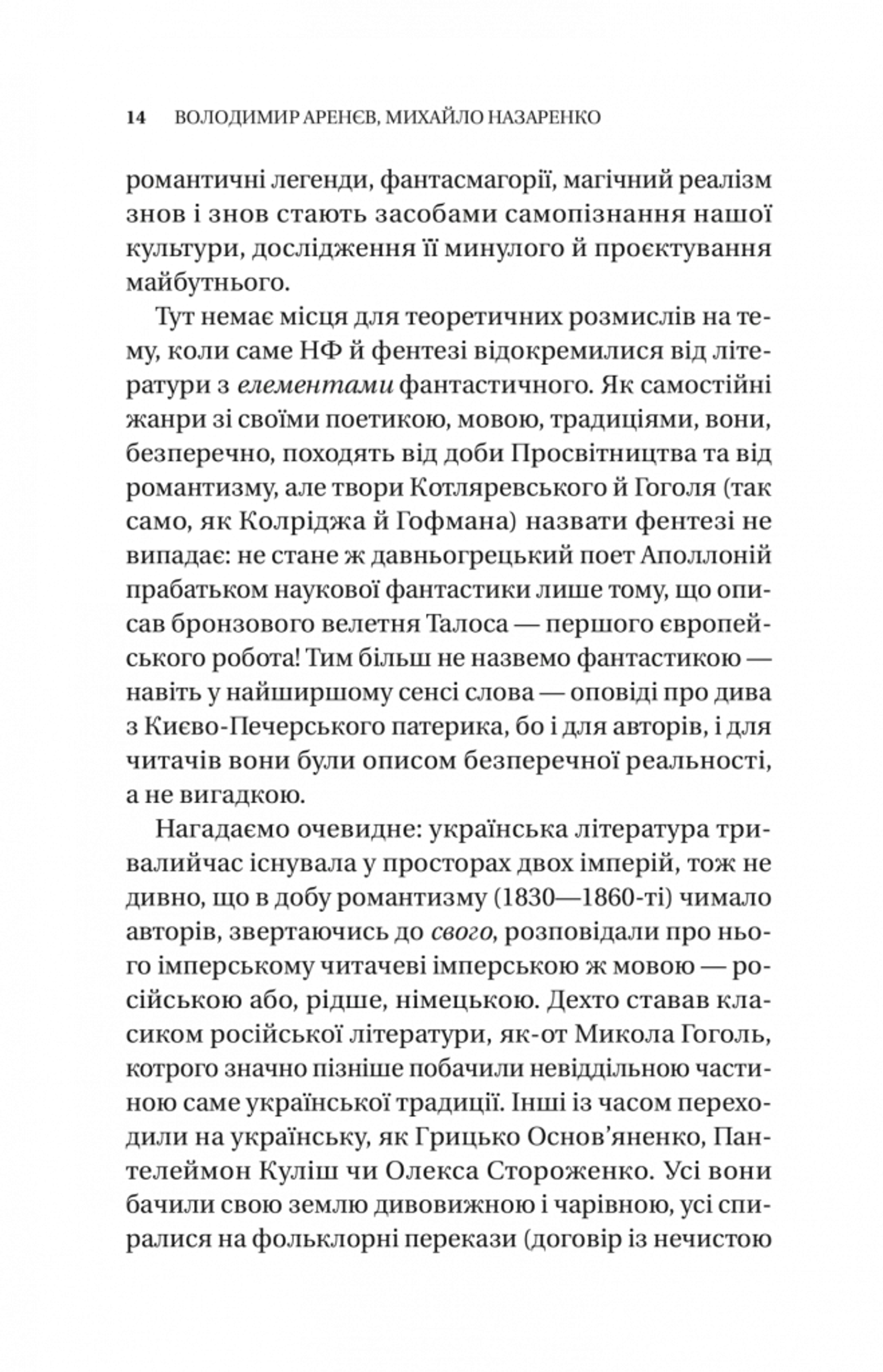 Змієві вали. Антологія української фантастики ХІХ - ХХІ століть