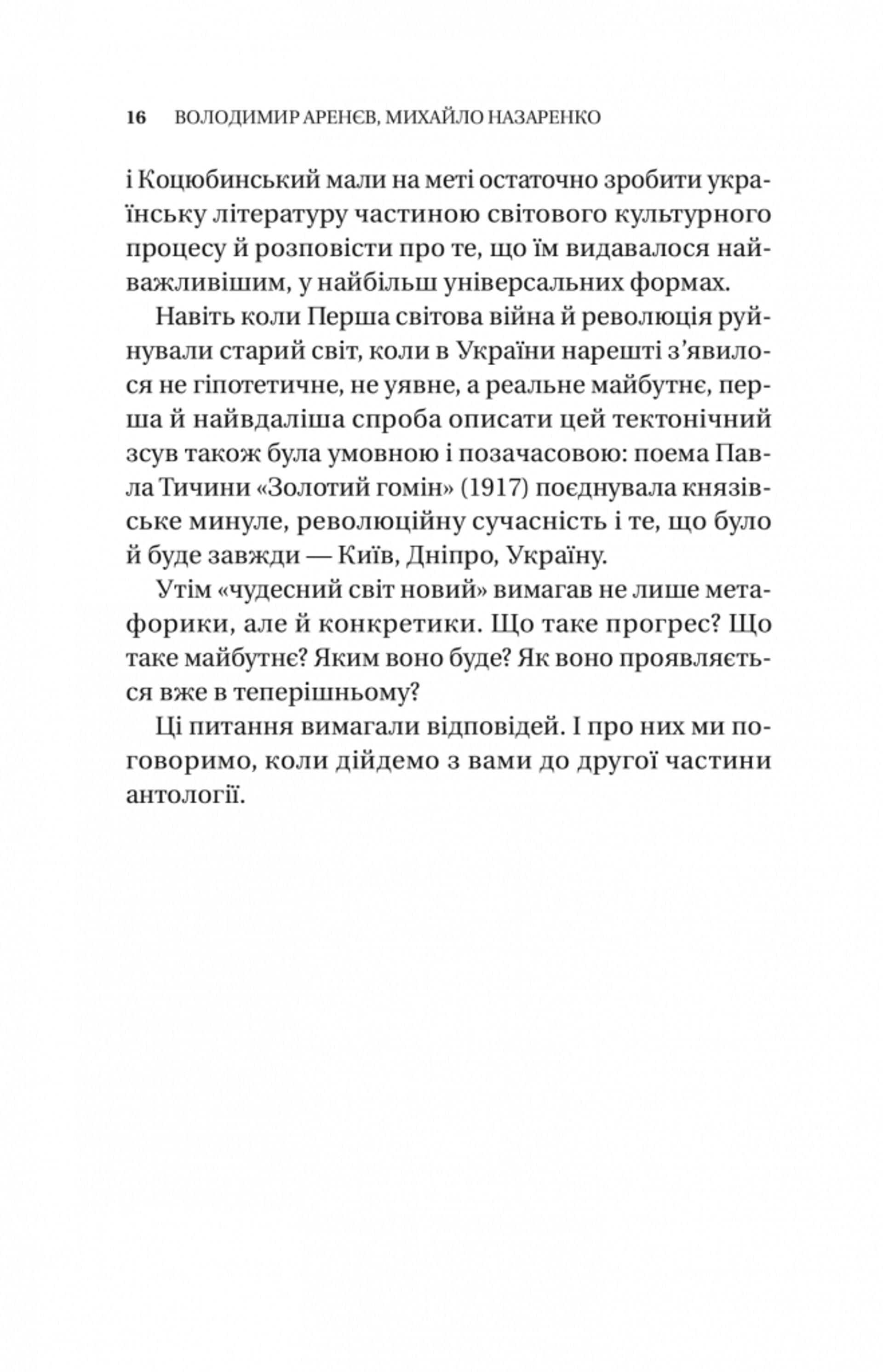 Змієві вали. Антологія української фантастики ХІХ - ХХІ століть