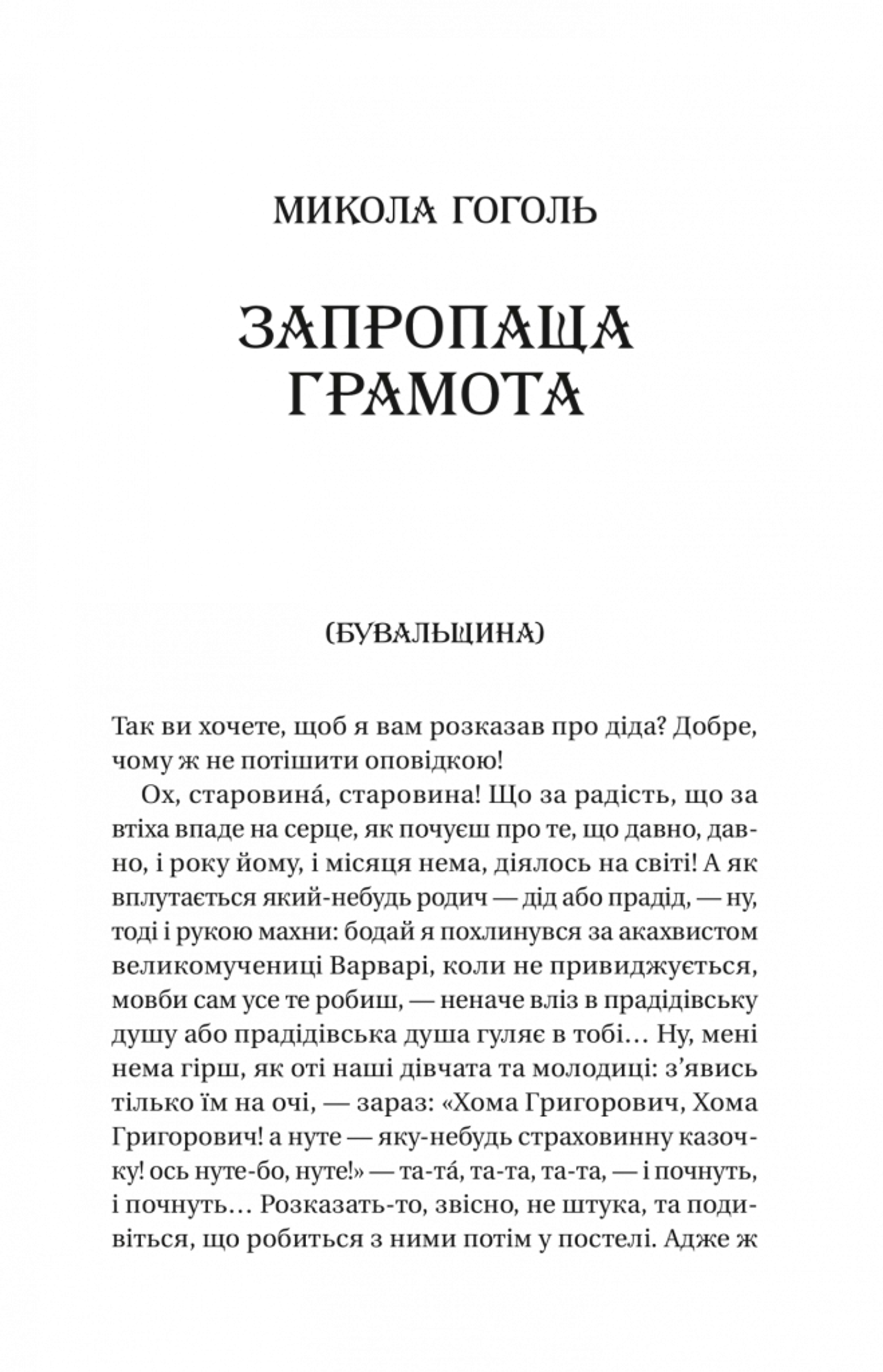 Змієві вали. Антологія української фантастики ХІХ - ХХІ століть