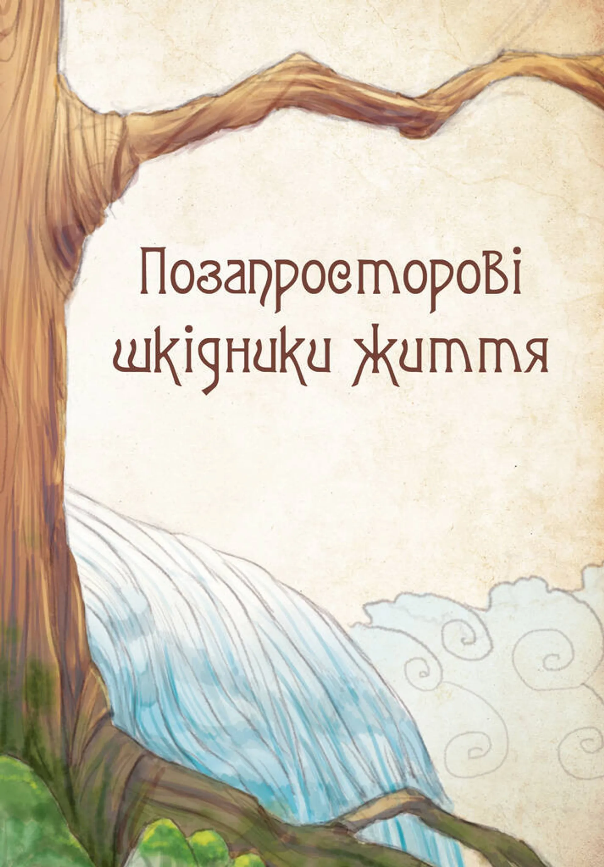 Чарівні істоти українського міфу Духи-шкідники