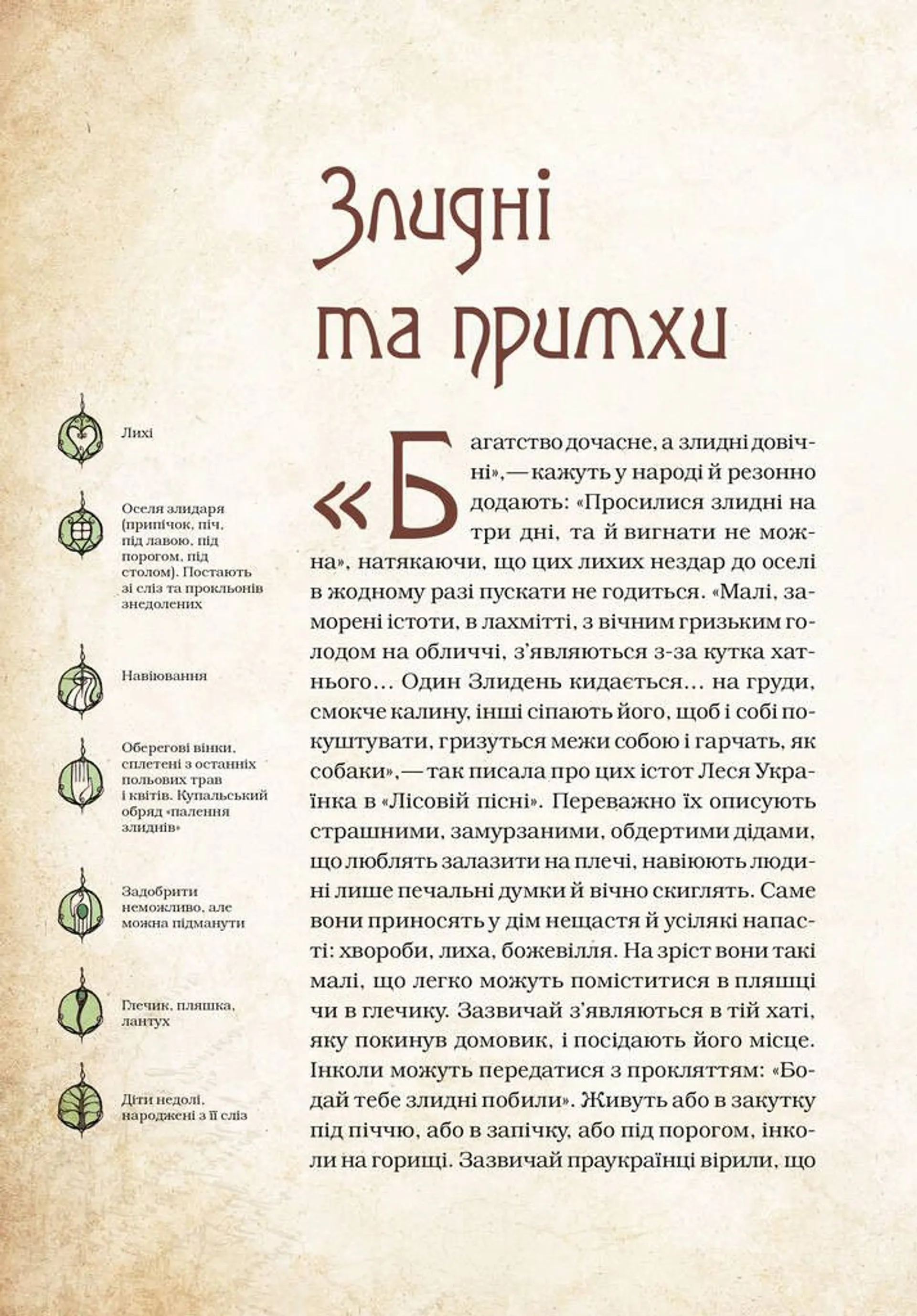 Чарівні істоти українського міфу Духи-шкідники