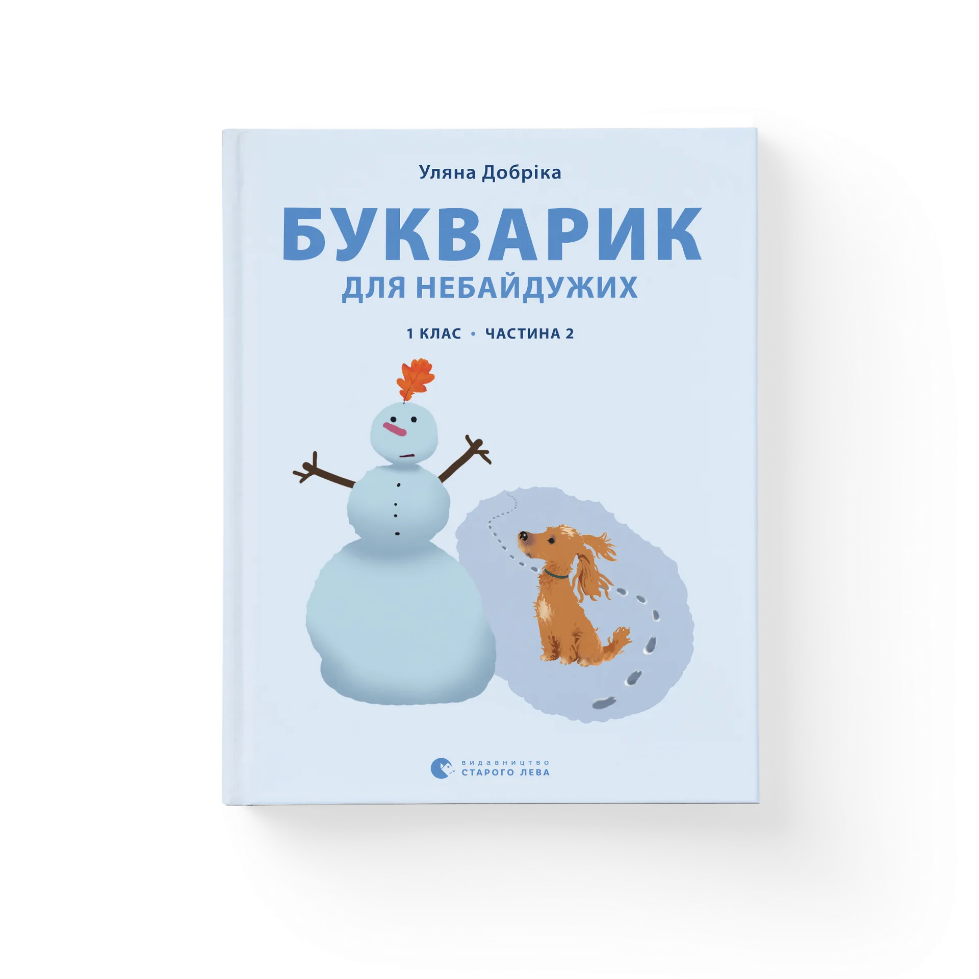 Дефект. Книга Букварик для небайдужих: 1 клас. Частина 2