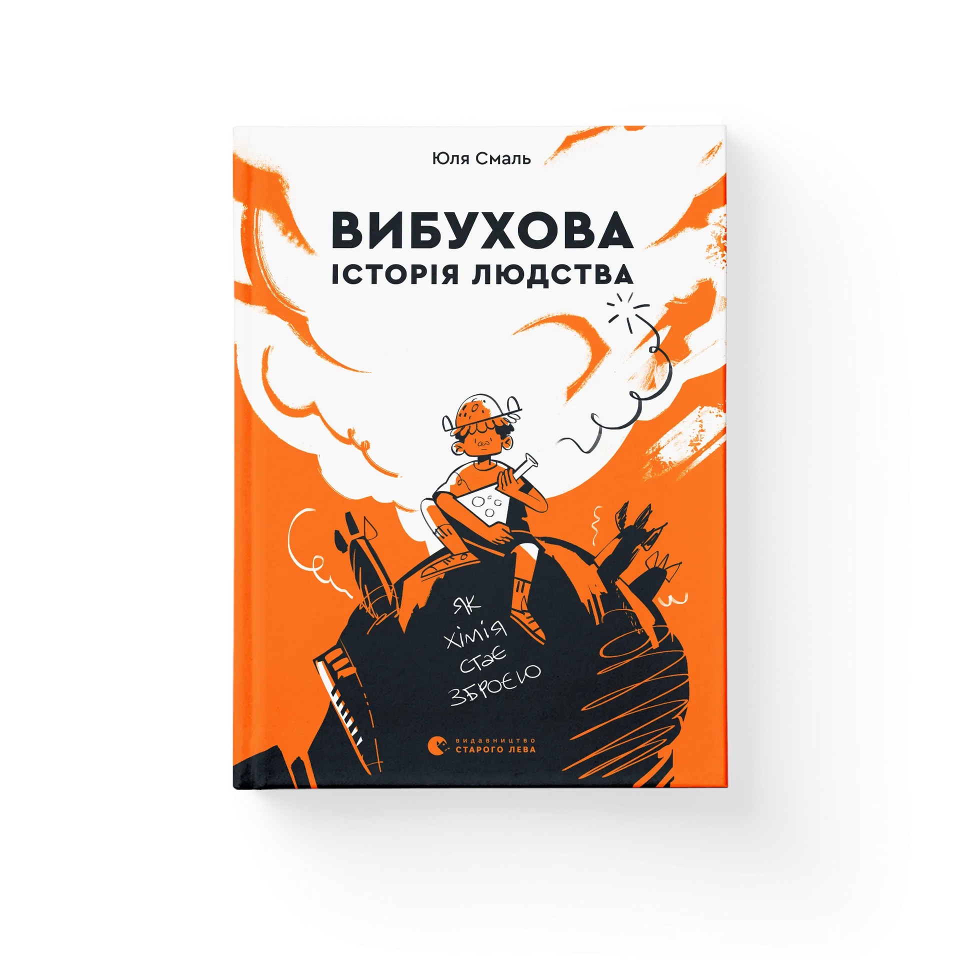 Дефект. Книга Вибухова історія людства