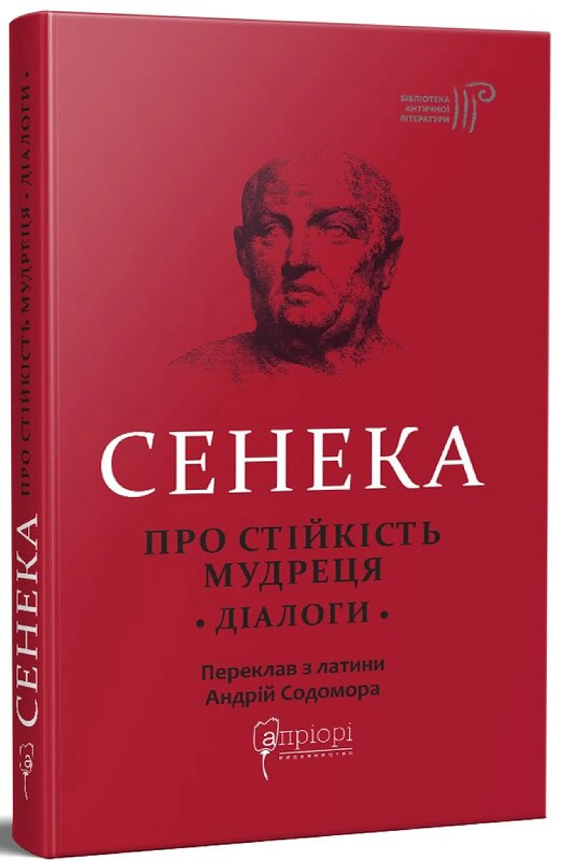 Про стійкість мудреця. Діалоги