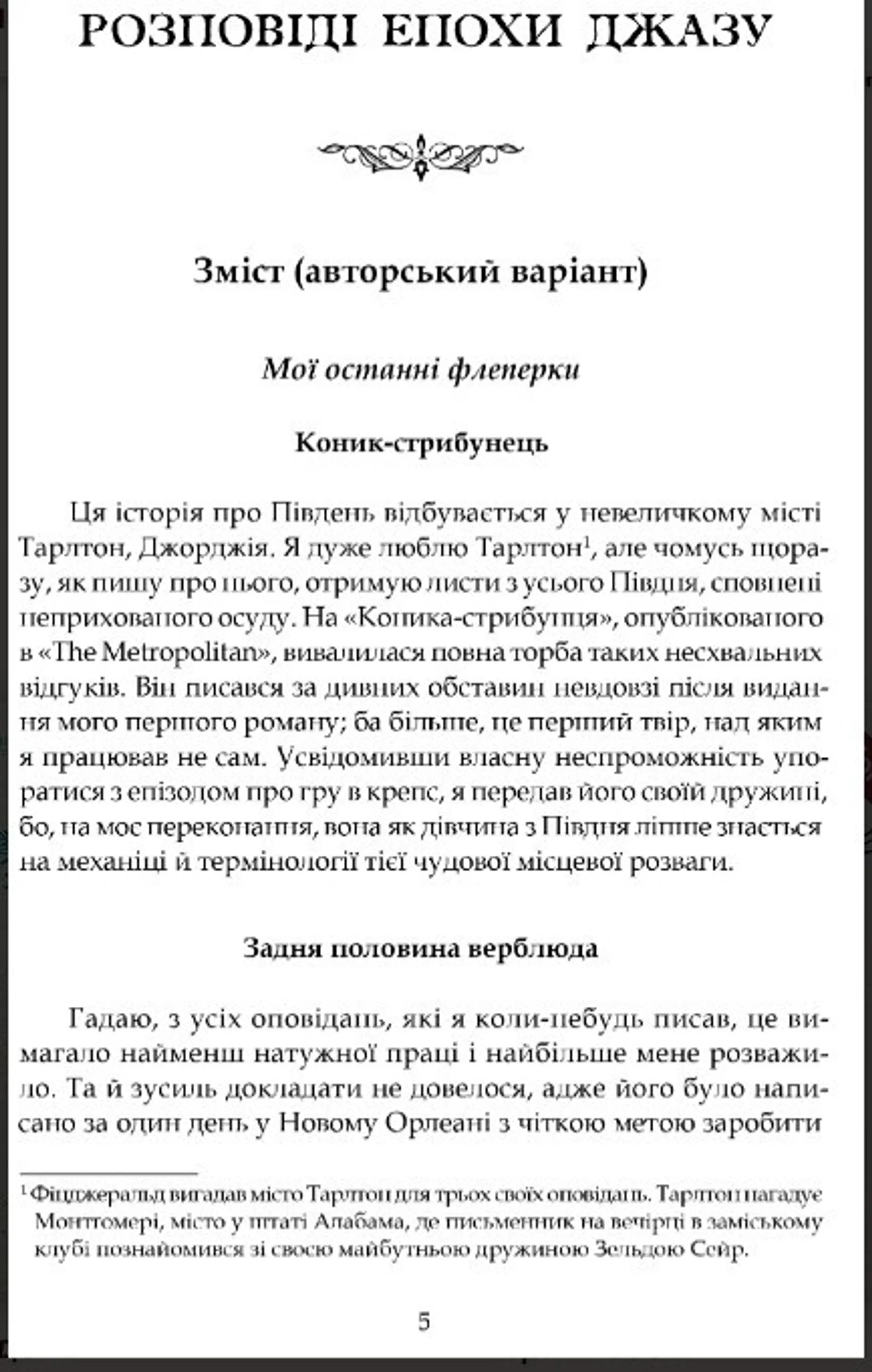 Розповіді епохи джазу