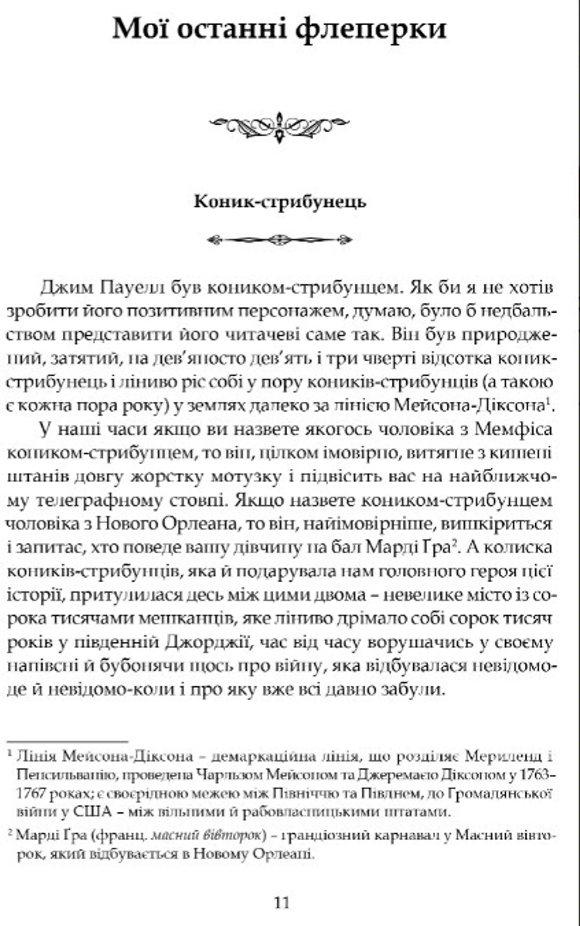 Розповіді епохи джазу