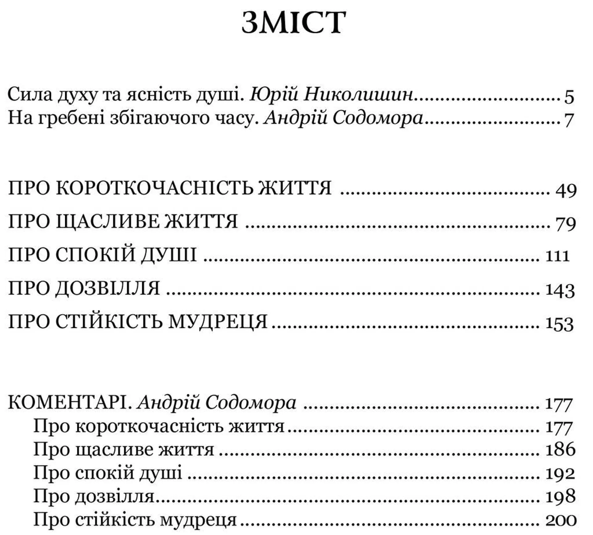 Про стійкість мудреця. Діалоги