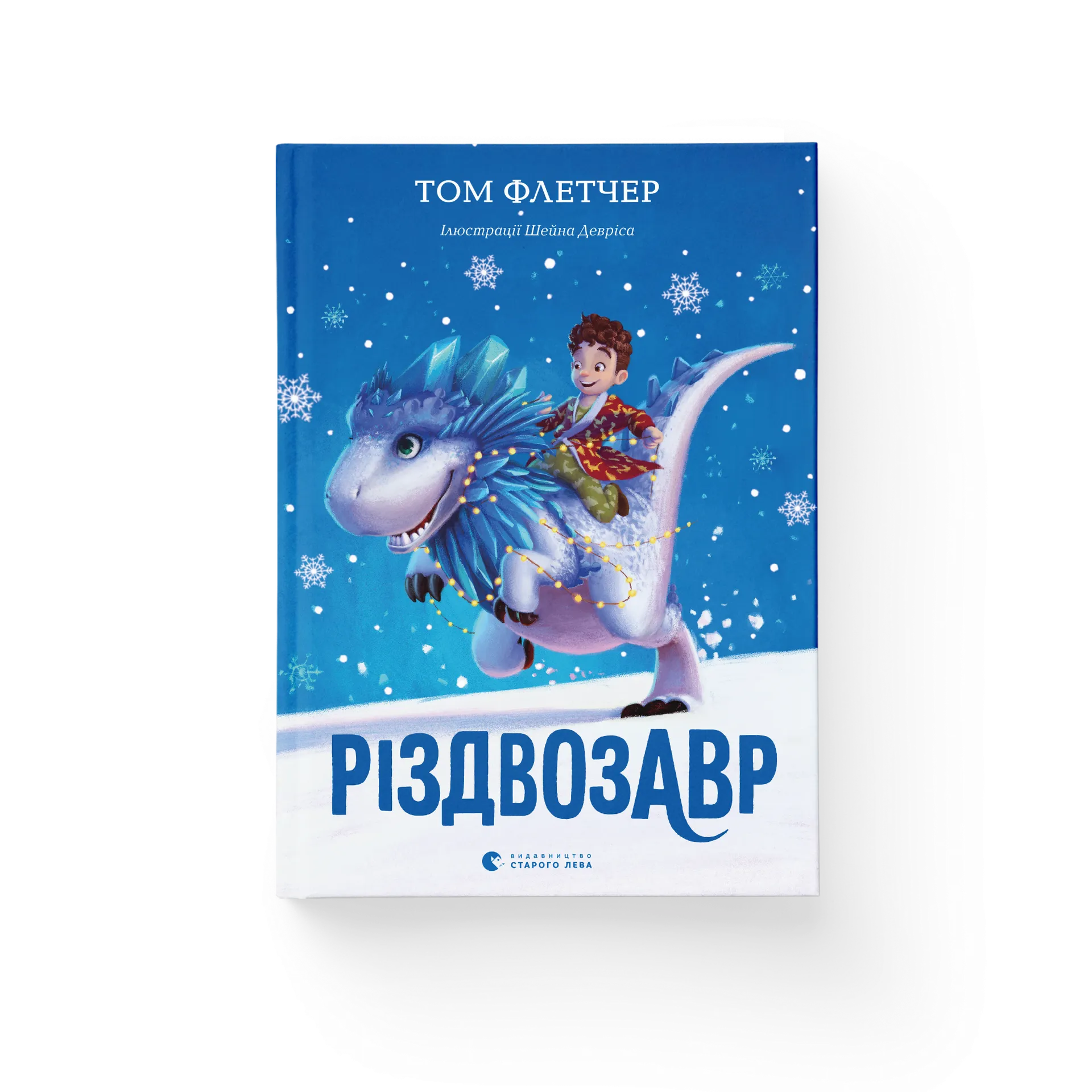 Дефект. Книга Різдвозавр. Книга 1
