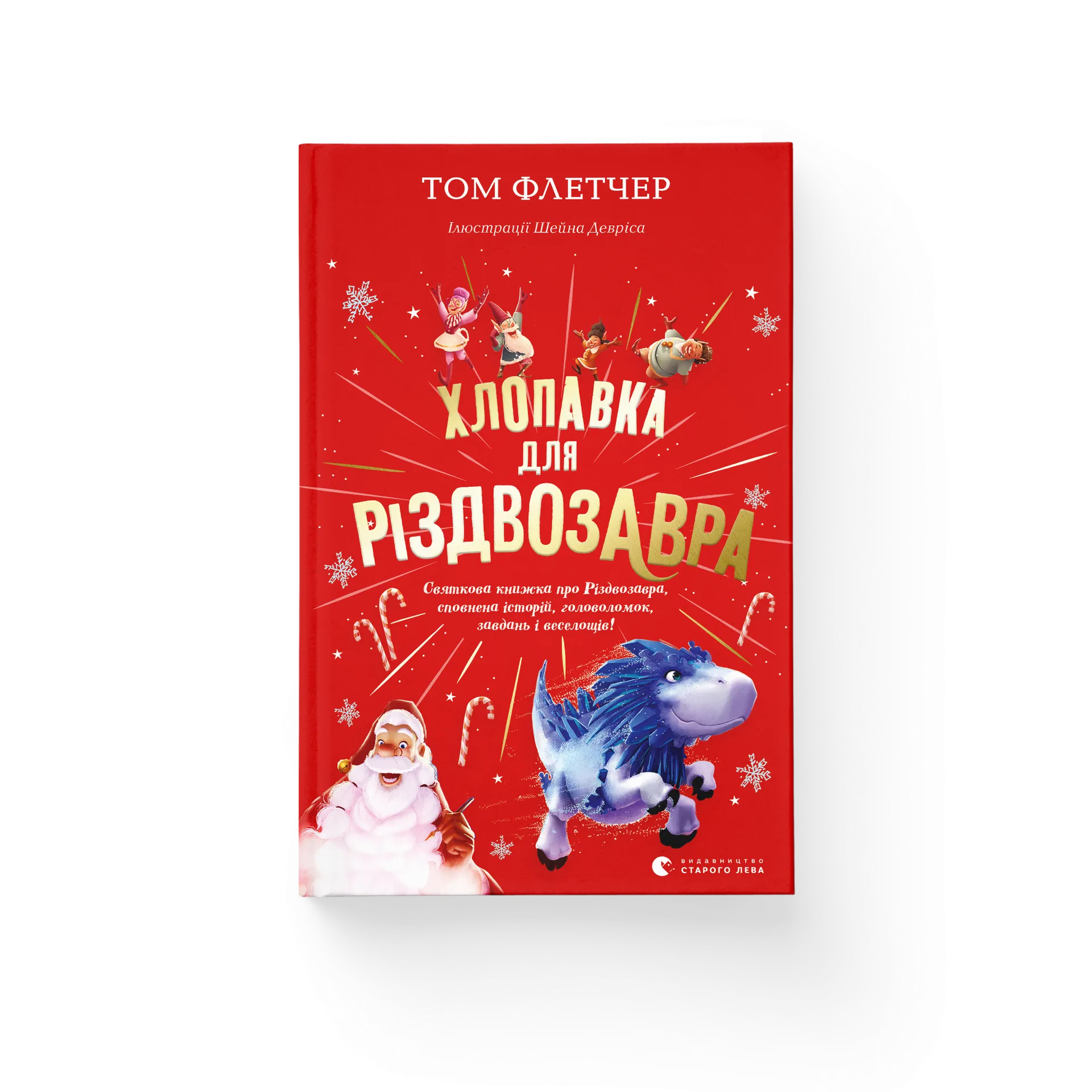 Дефект. Книга Хлопавка для Різдвозавра