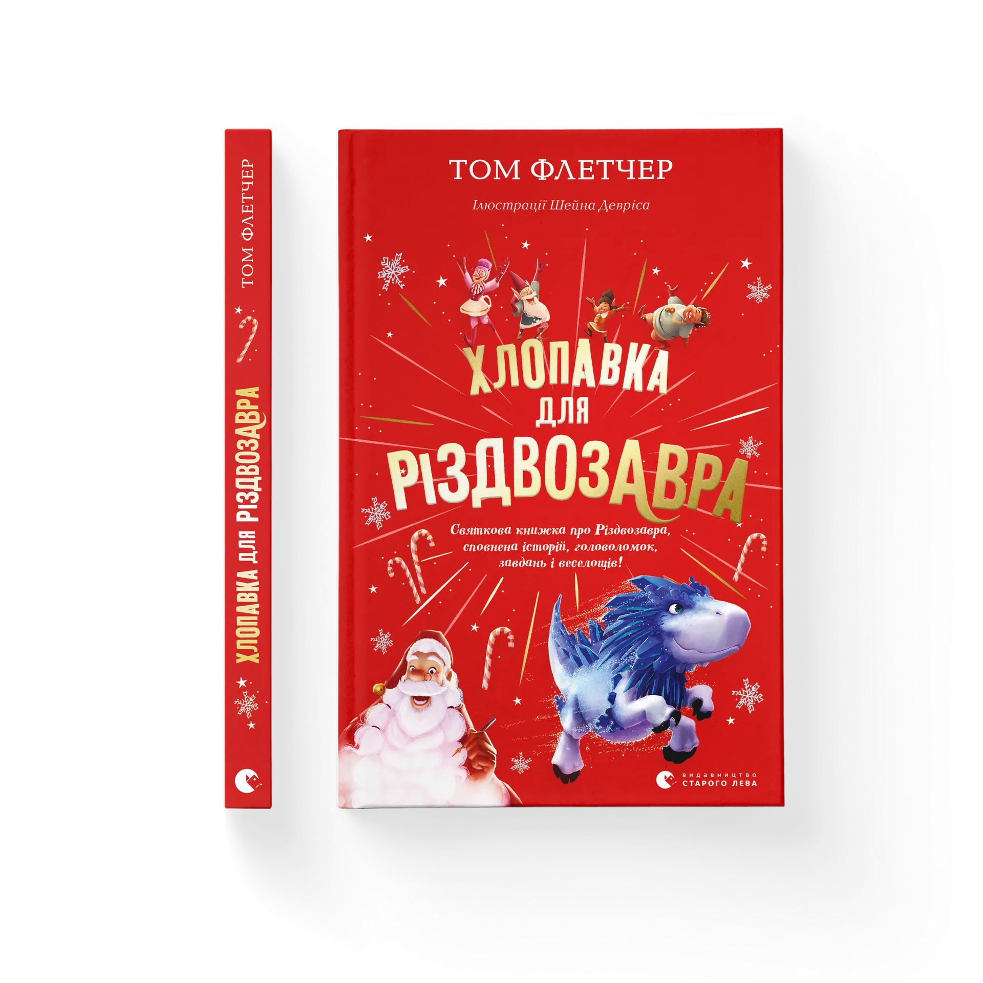 Дефект. Книга Хлопавка для Різдвозавра