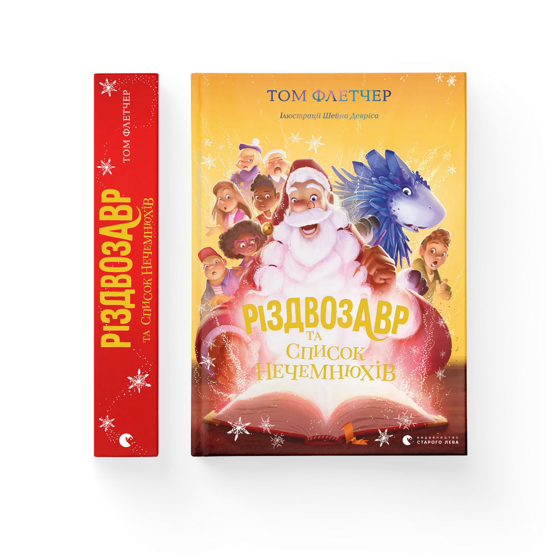 Дефект. Книга Різдвозавр та список Нечемнюхів. Книга 3