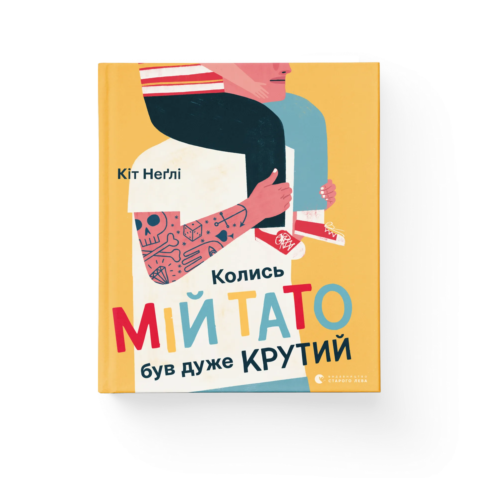 Дефект. Книга Колись мій тато був дуже крутий