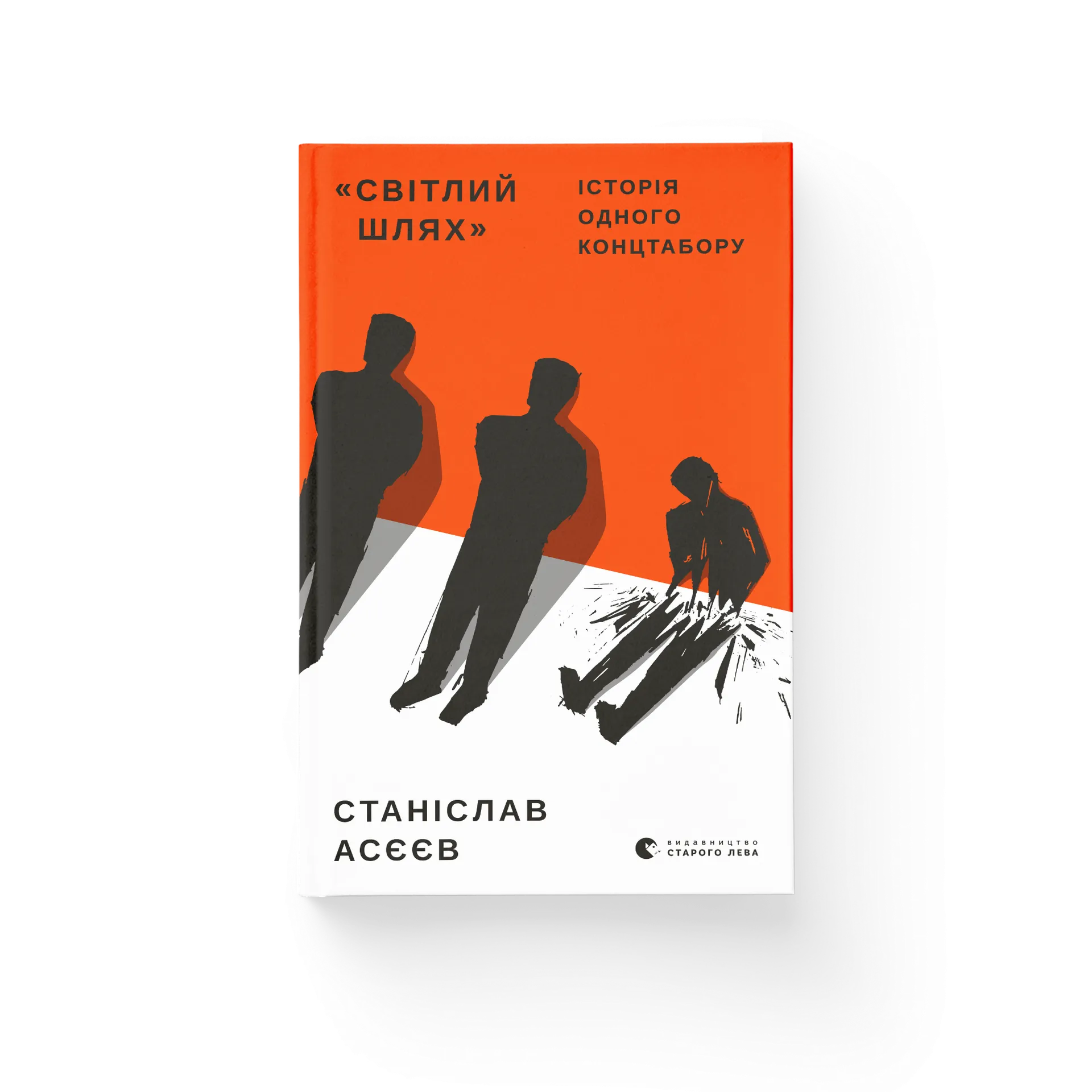 Дефект. Книга «Світлий шлях» : історія одного концтабору