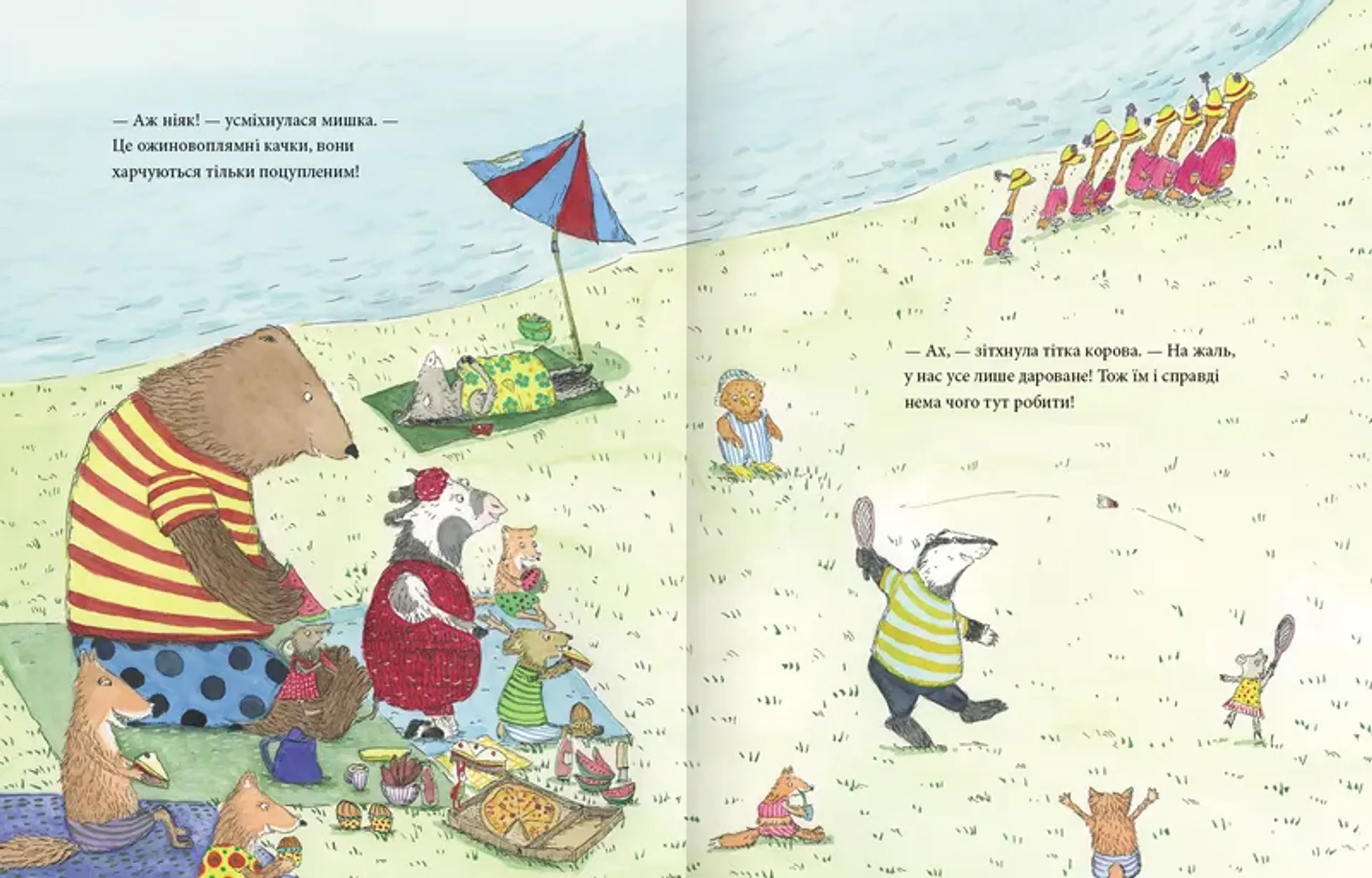 Мишаче літечко, ведмеже щастя