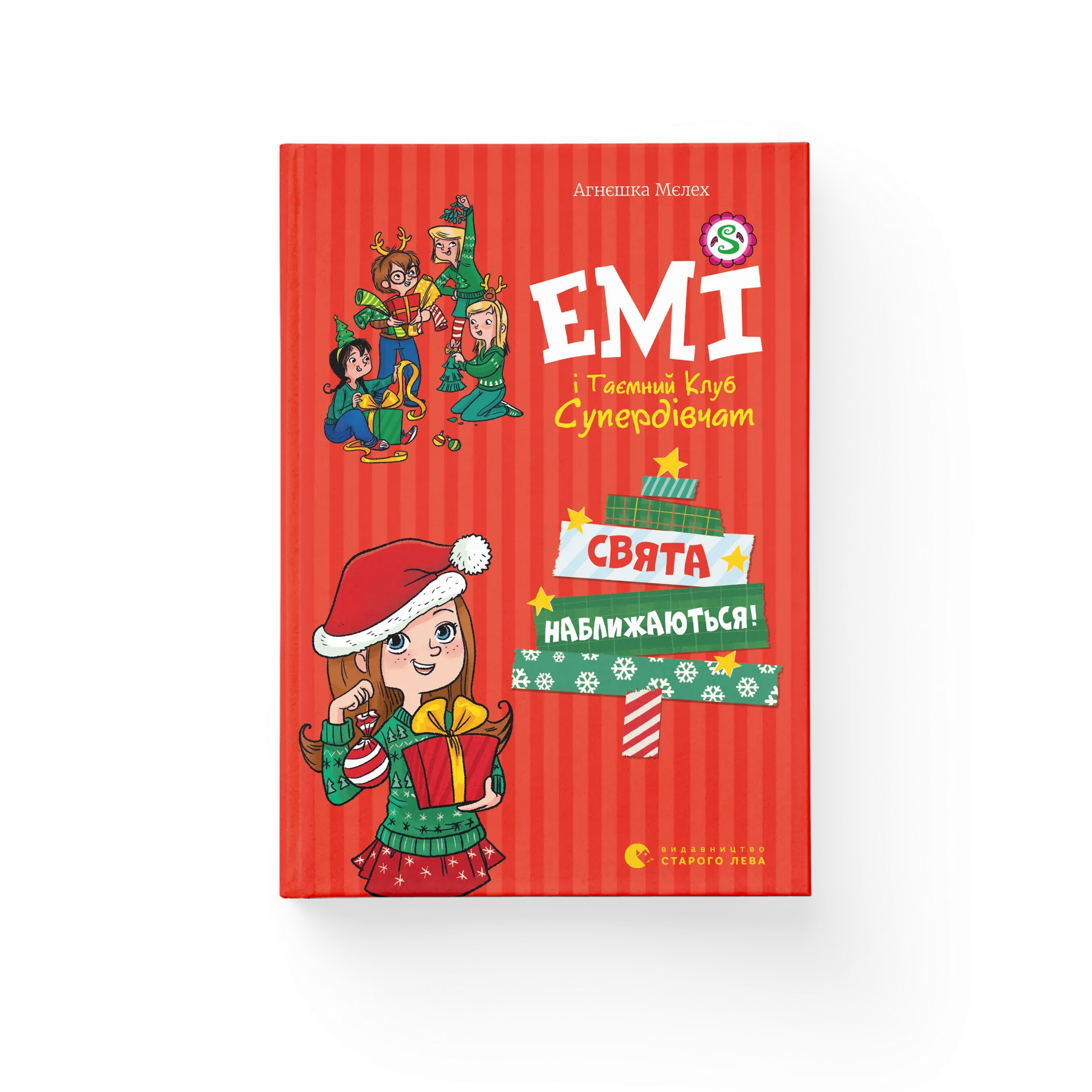 Дефект. Книга Емі і таємний клуб супердівчат. Свята наближаються!