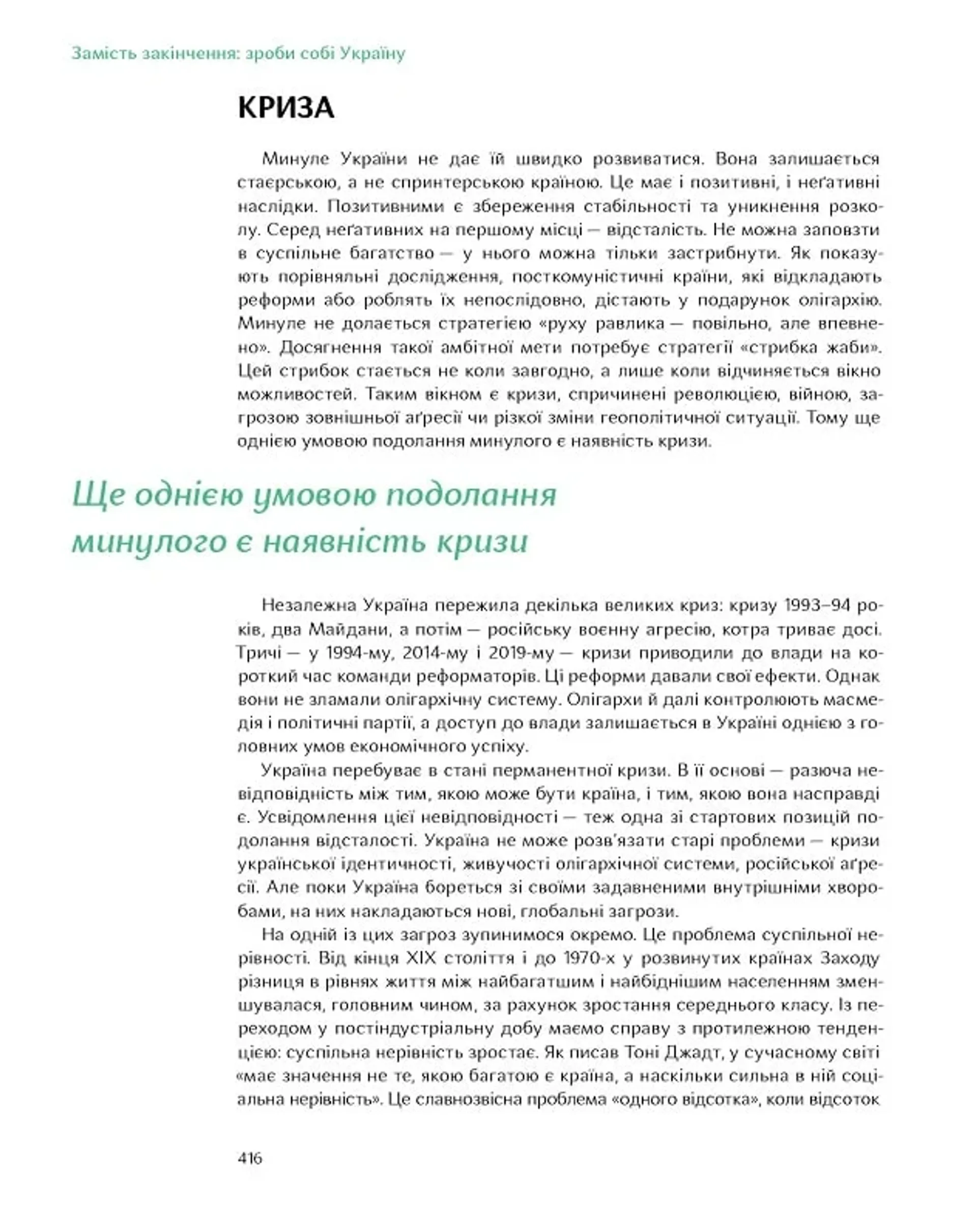 Подолати минуле: глобальна історія України (м'яка обкладинка)