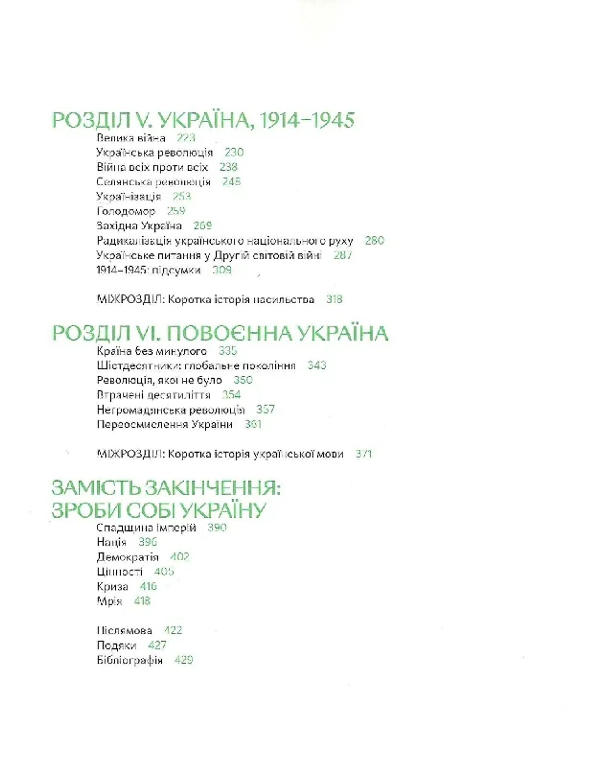 Подолати минуле: глобальна історія України (м'яка обкладинка)