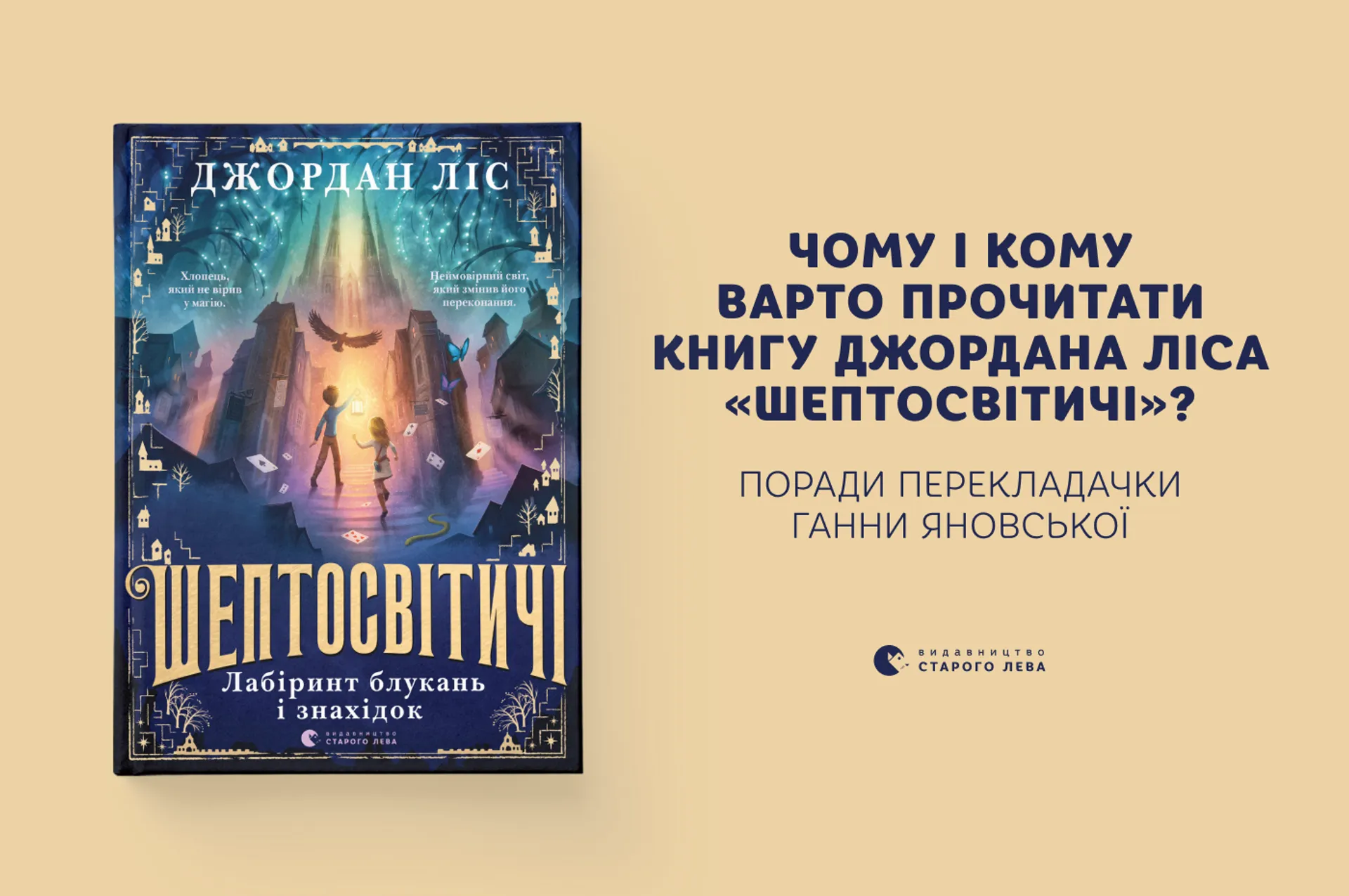Чому і кому варто прочитати книгу Джордана Ліса «Шептосвітичі»? Поради перекладачки Ганни Яновської